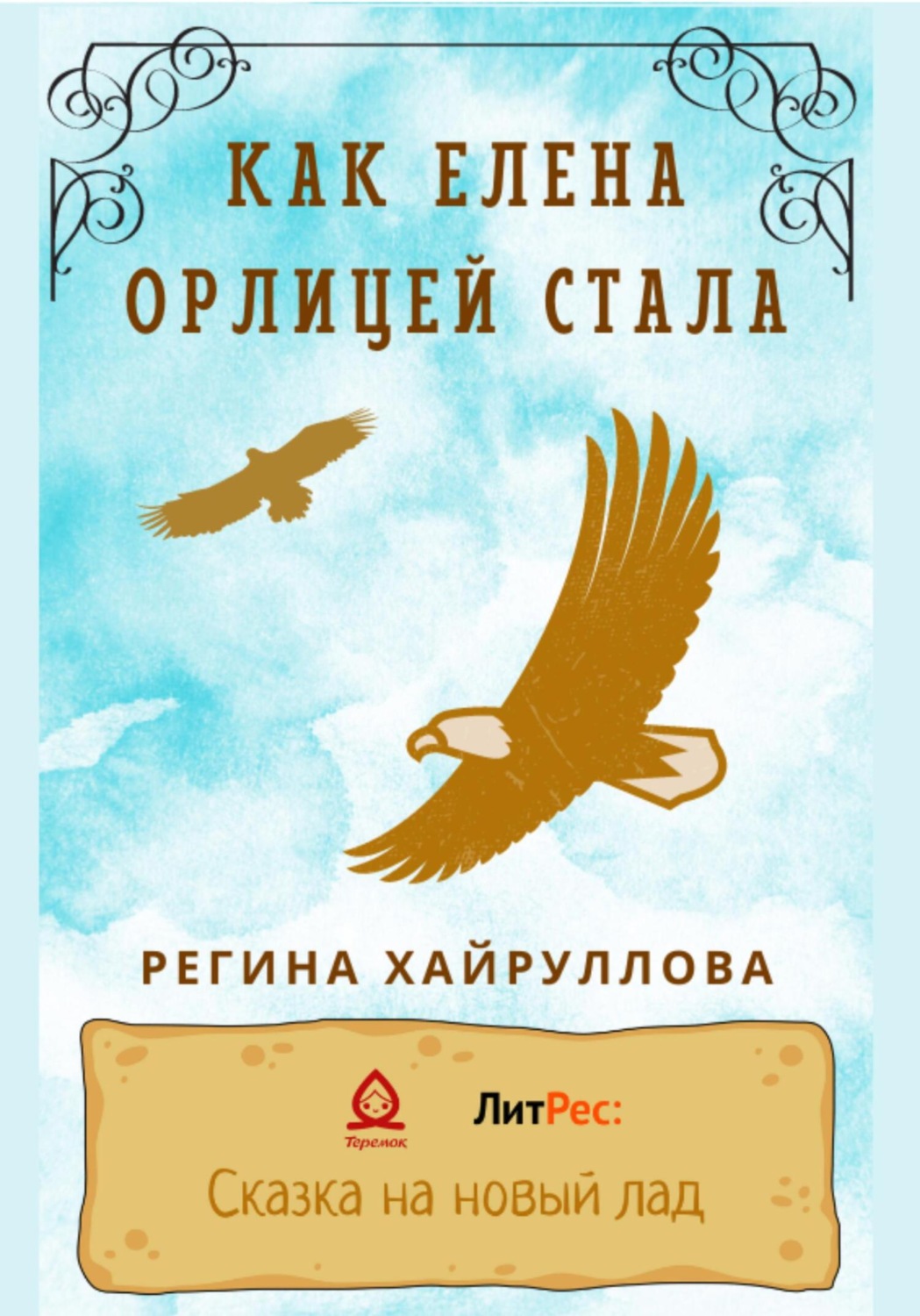 Обложка книги «Как Елена орлицей стала»