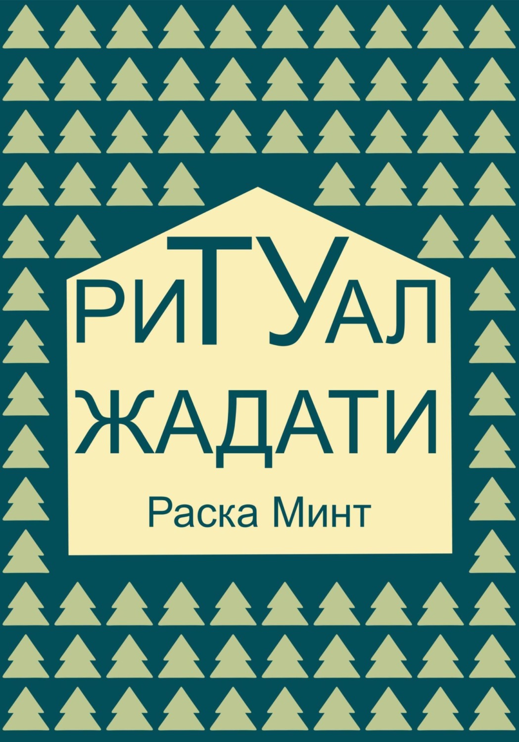 Обложка книги «Ритуал Жадати»
