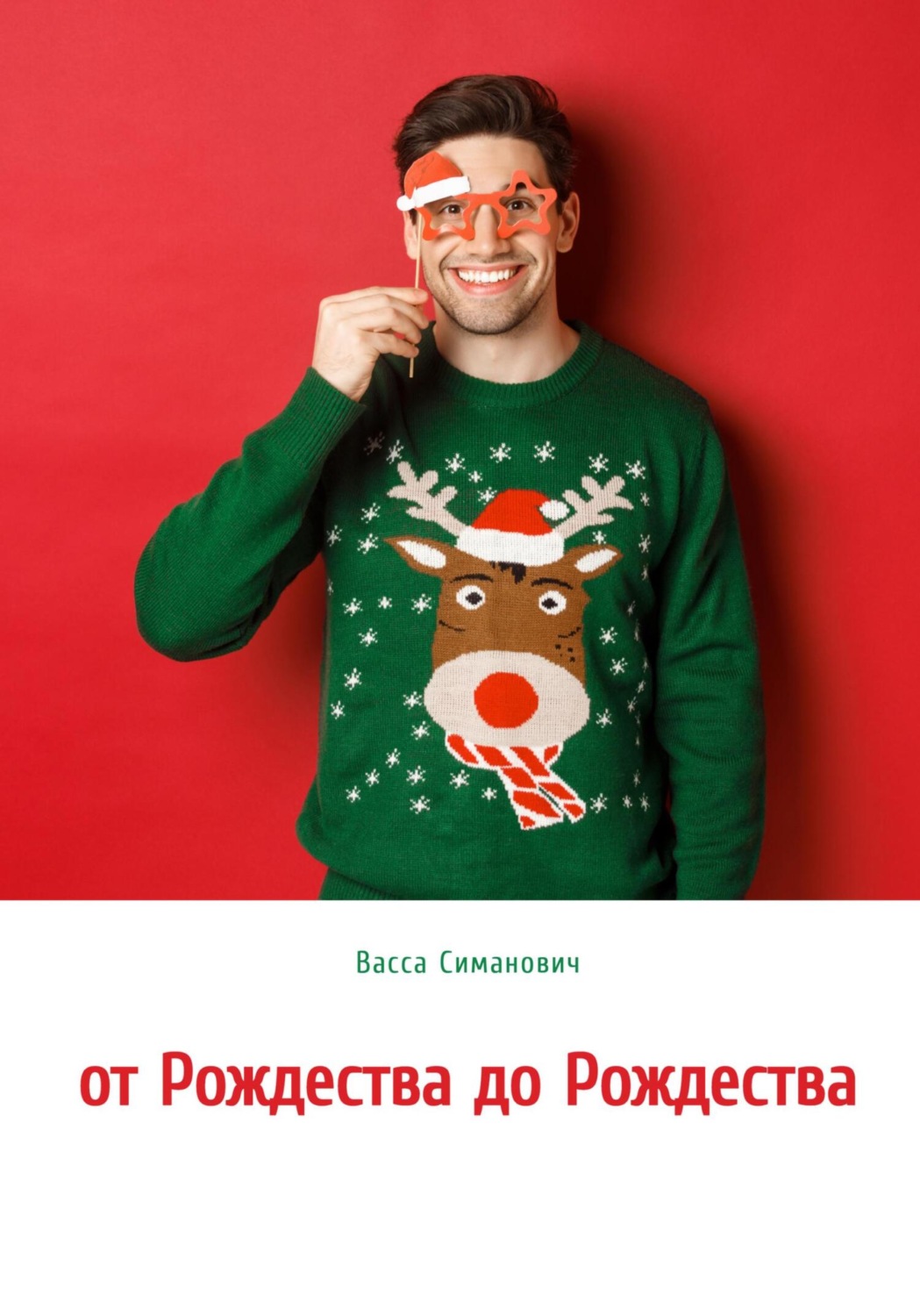 Обложка книги «от Рождества до Рождества»