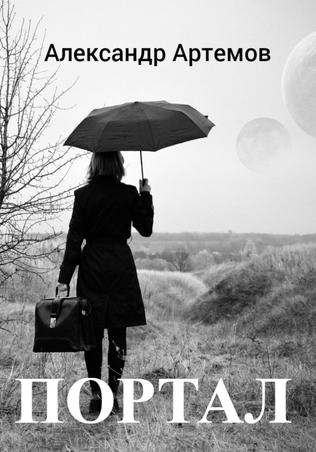 Обложка книги «Портал»