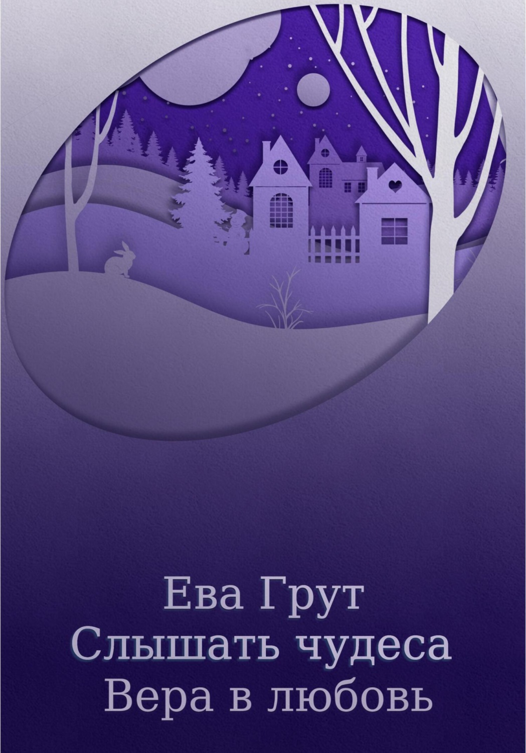 Обложка книги «Слышать чудеса. Вера в любовь»