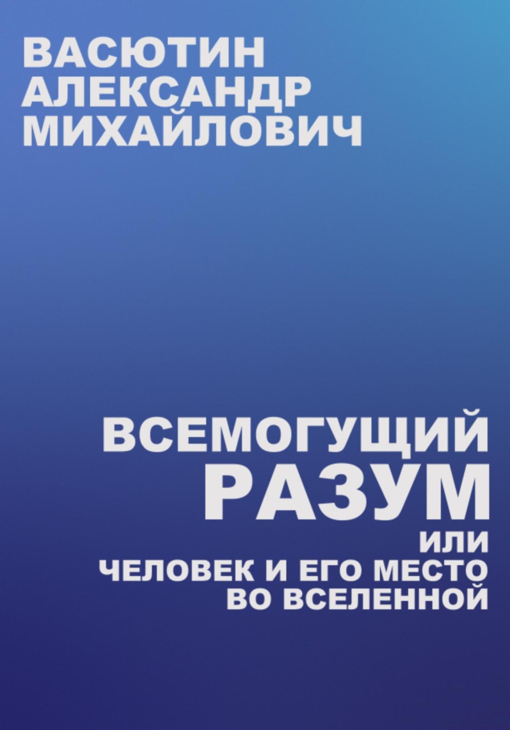Обложка книги «Всемогущий разум, или Человек и его место во Вселенной»