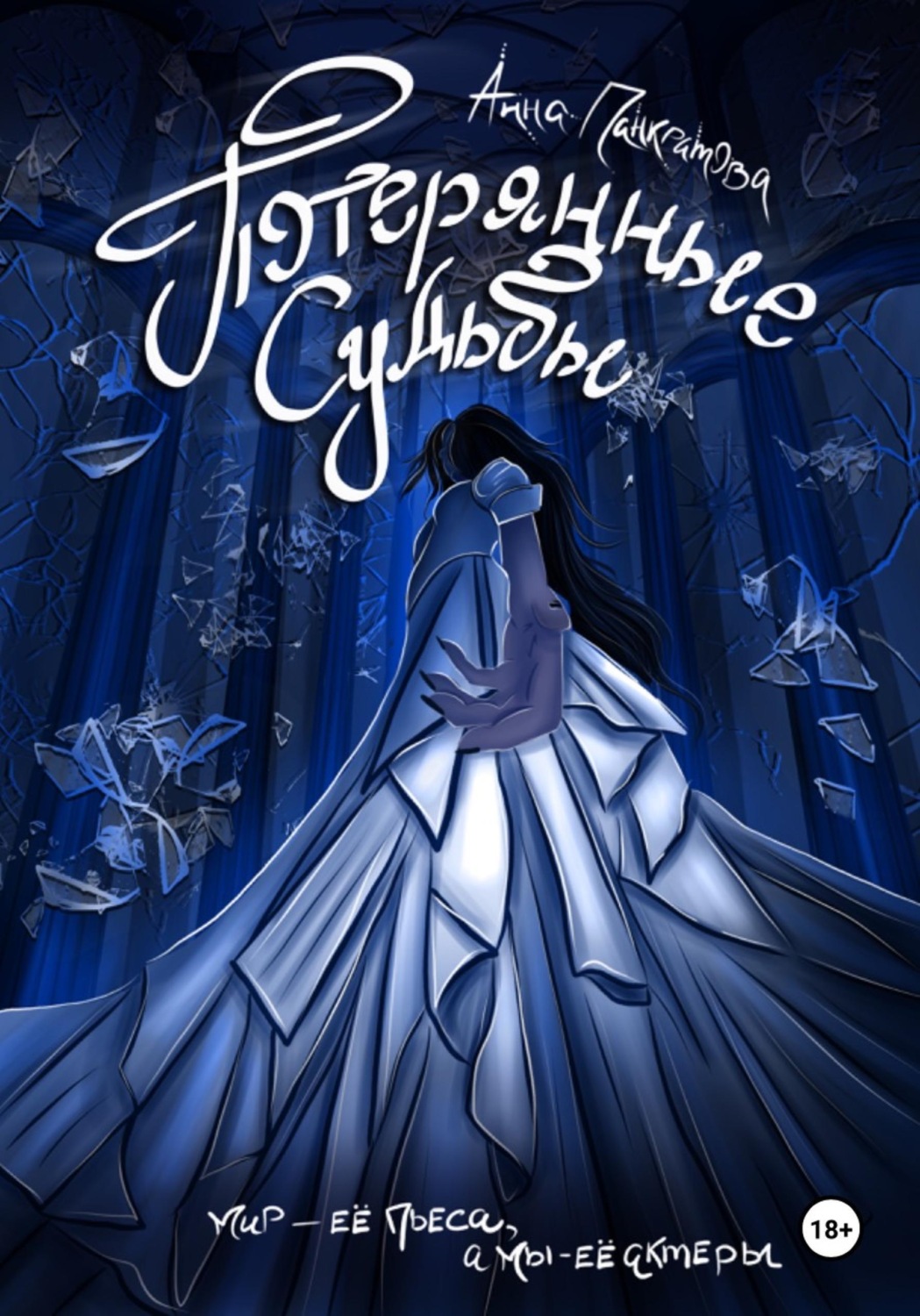 Обложка книги «Потерянные судьбы»