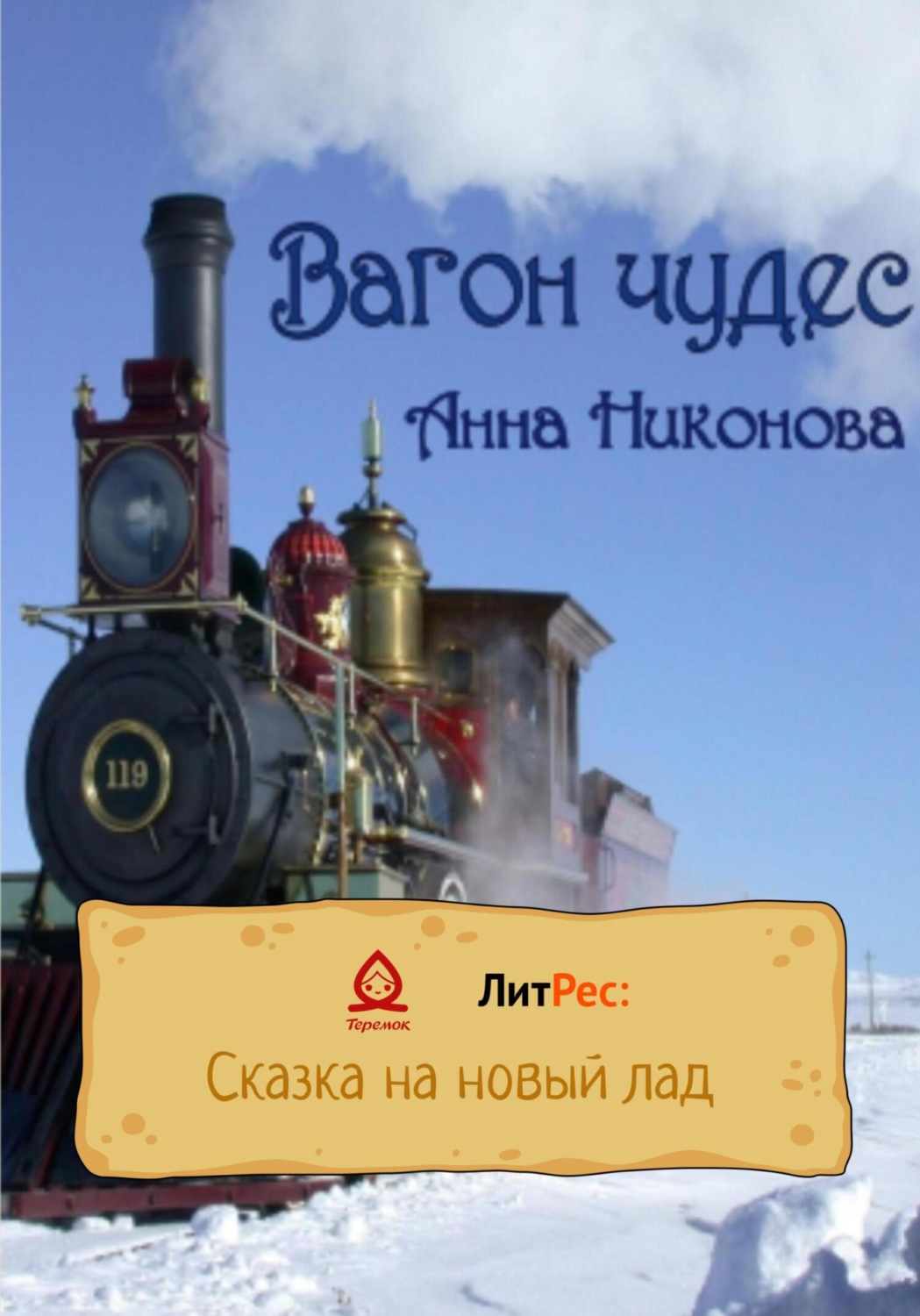 Обложка книги «Вагон чудес»