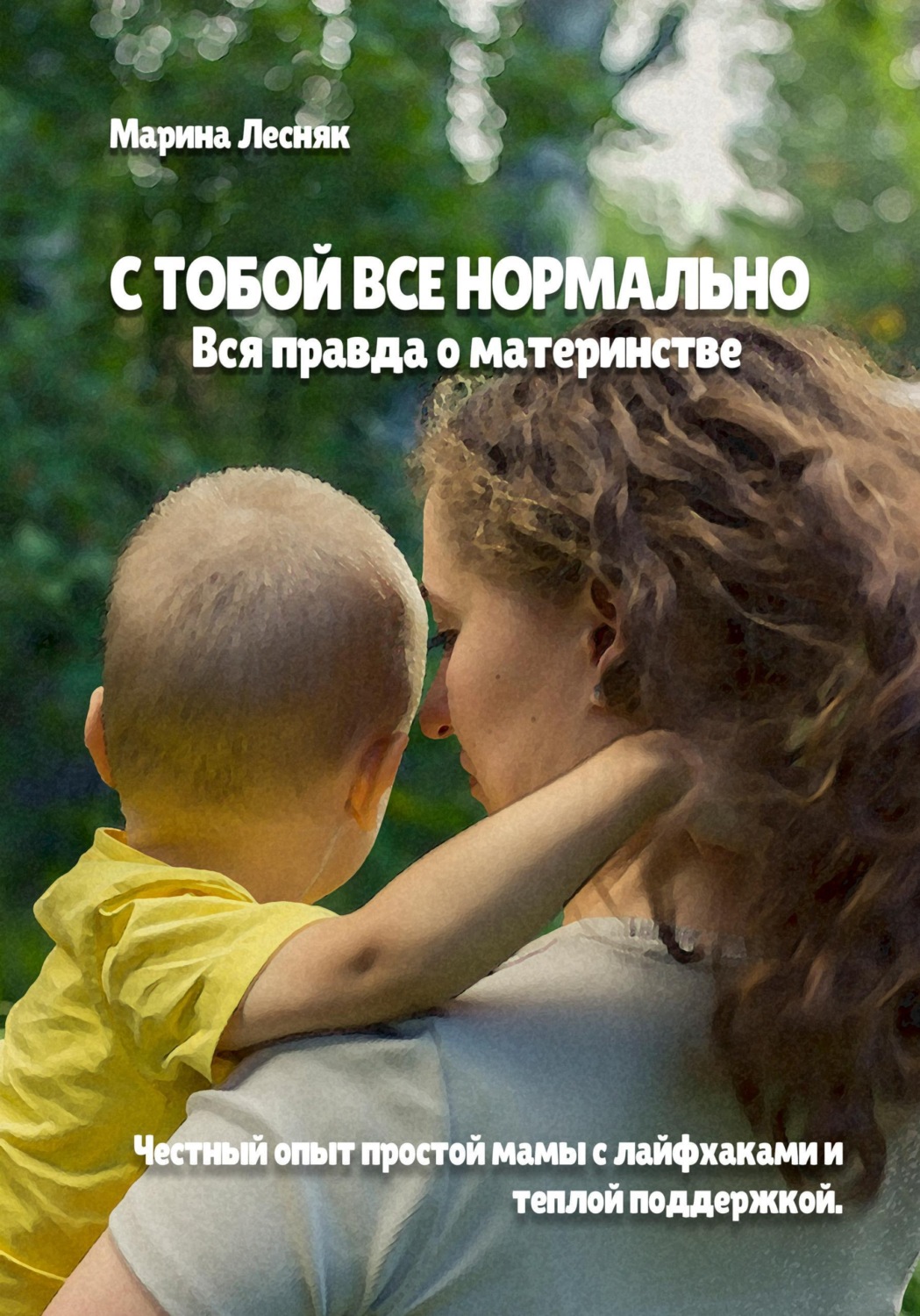 Обложка книги «С тобой все нормально. Вся правда о материнстве»