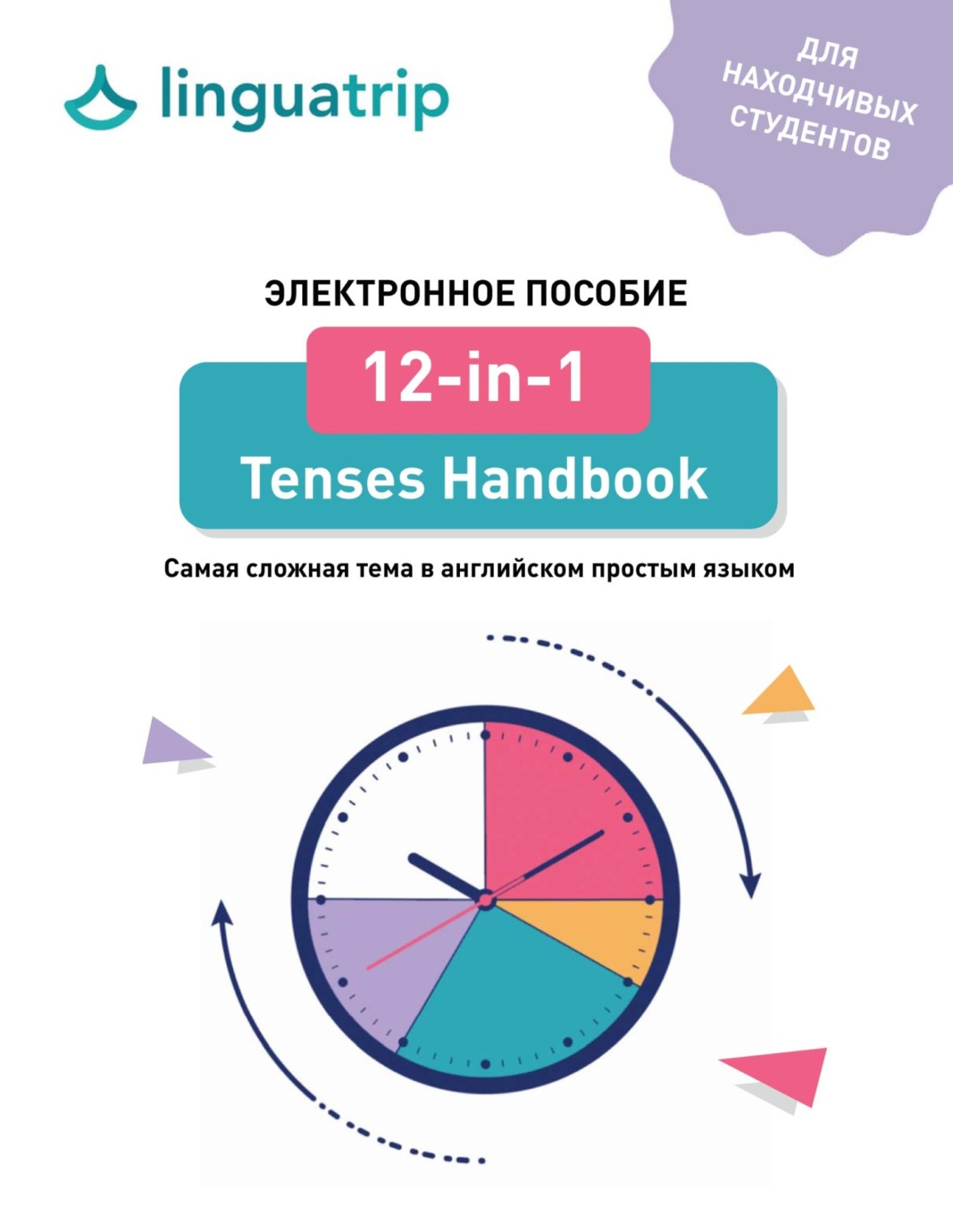 Обложка книги «12-in-1 Tenses Handbook. Самая сложная тема в английском простым языком»