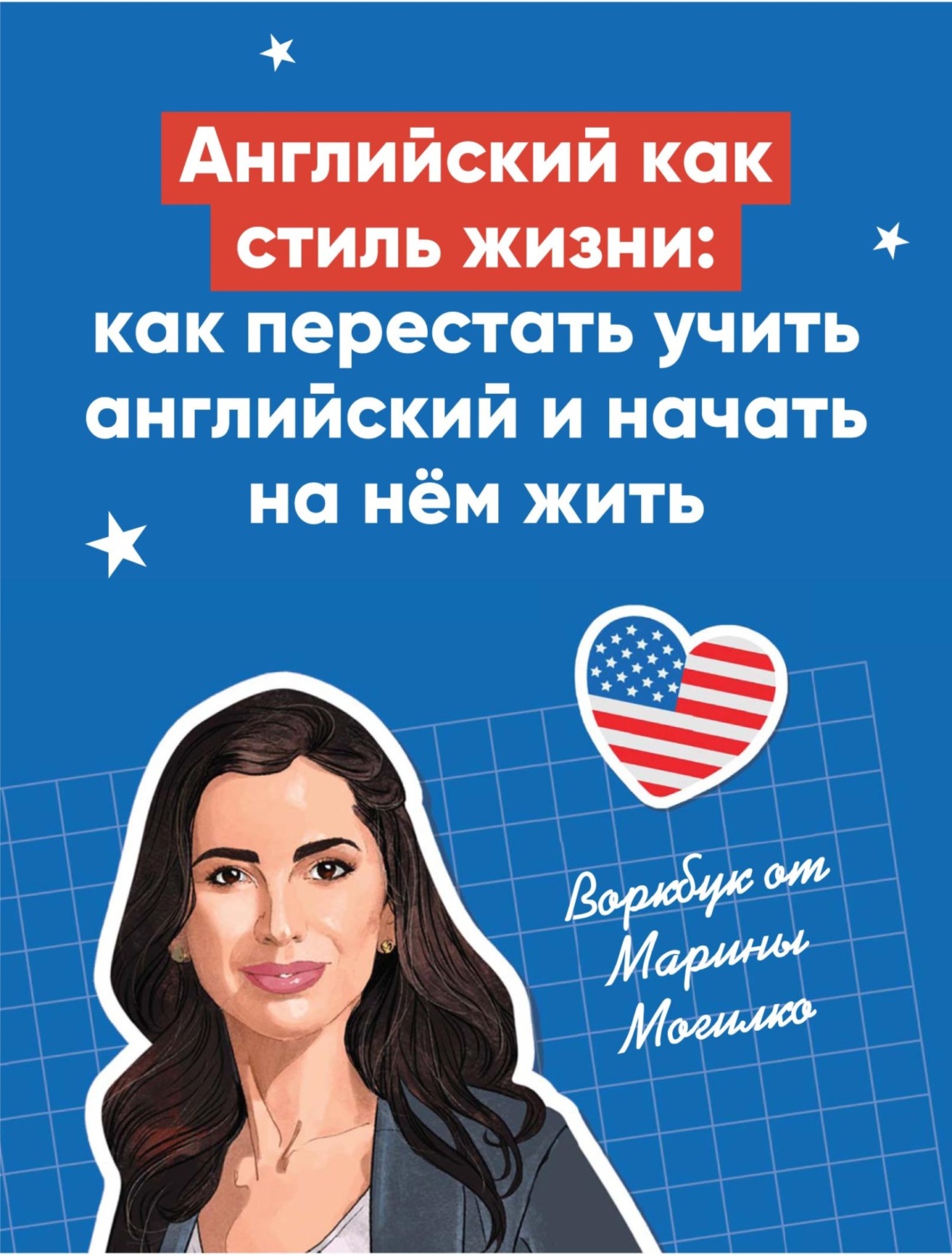 Обложка книги «Английский как стиль жизни: как перестать учить английский и начать на нём жить»