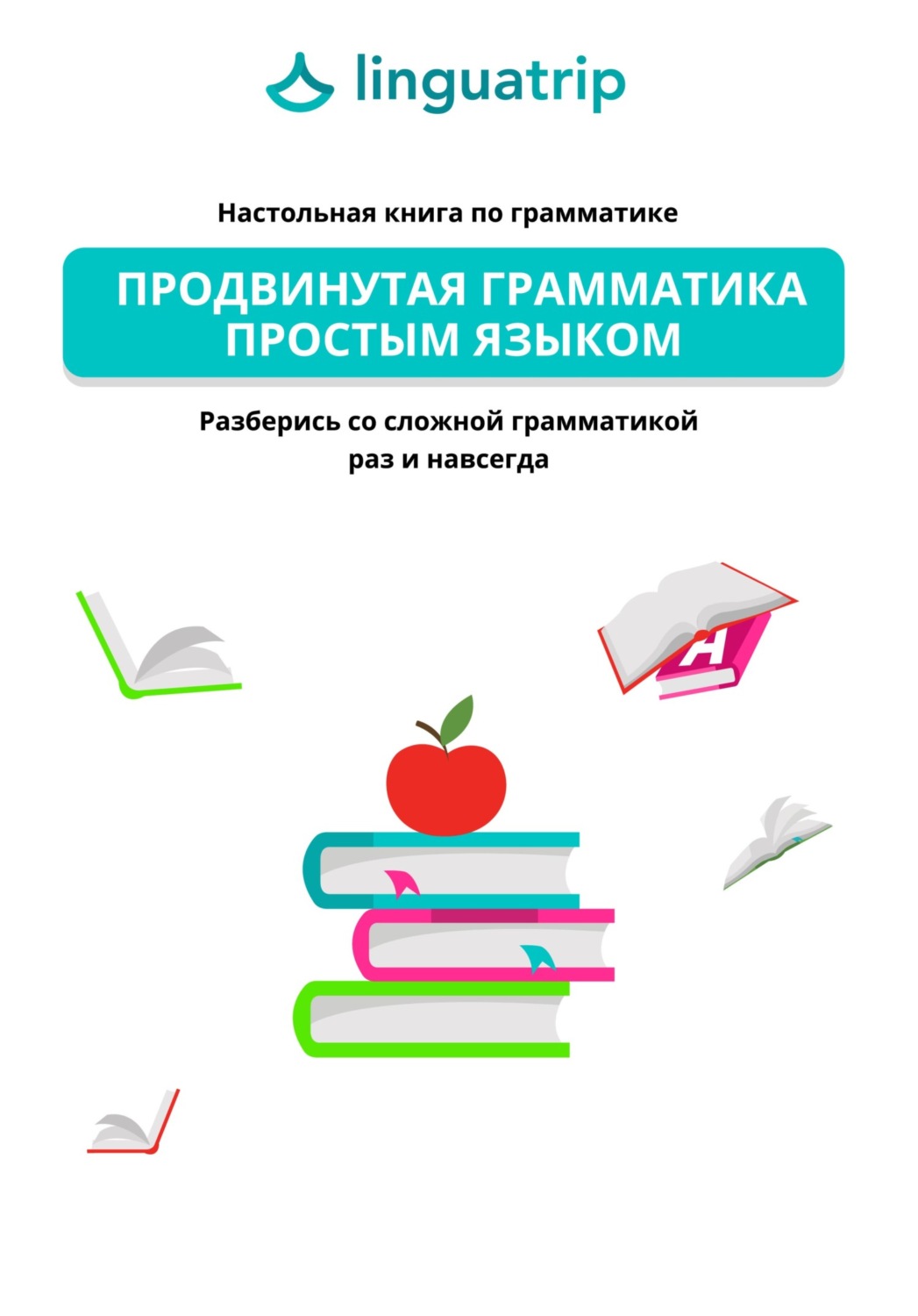 Обложка книги «Продвинутая грамматика простым языком. Настольная книга по грамматике. Разберись со сложной грамматикой раз и навсегда»