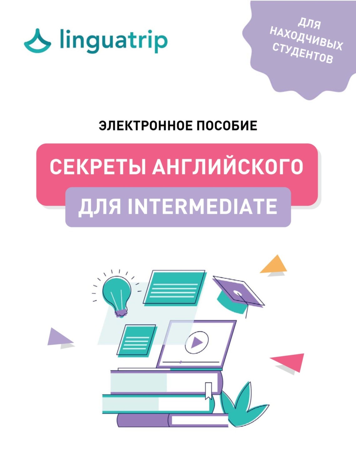 Обложка книги «Секреты английского для Intermediate»