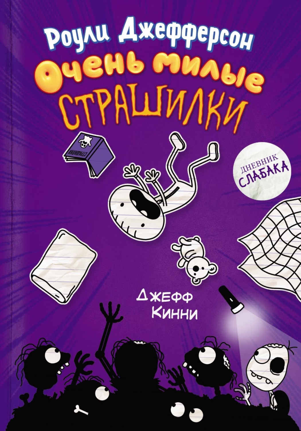 Обложка книги «Роули Джефферсон. Очень милые страшилки»