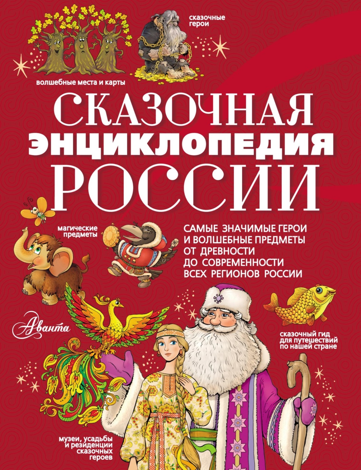 Обложка книги «Сказочная энциклопедия России»