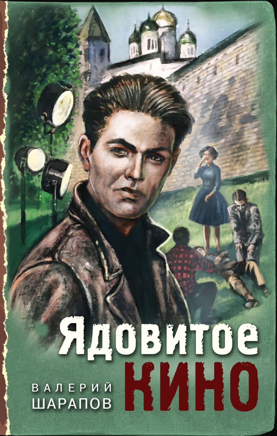 Обложка книги «Ядовитое кино»
