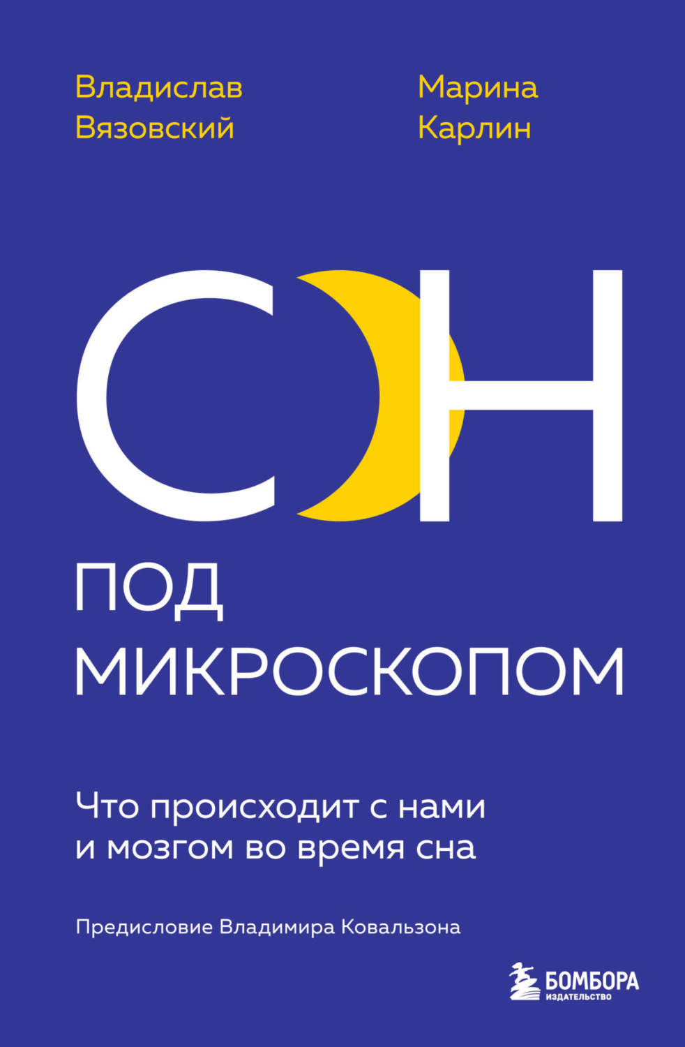 Обложка книги «Сон под микроскопом. Что происходит с нами и мозгом во время сна»