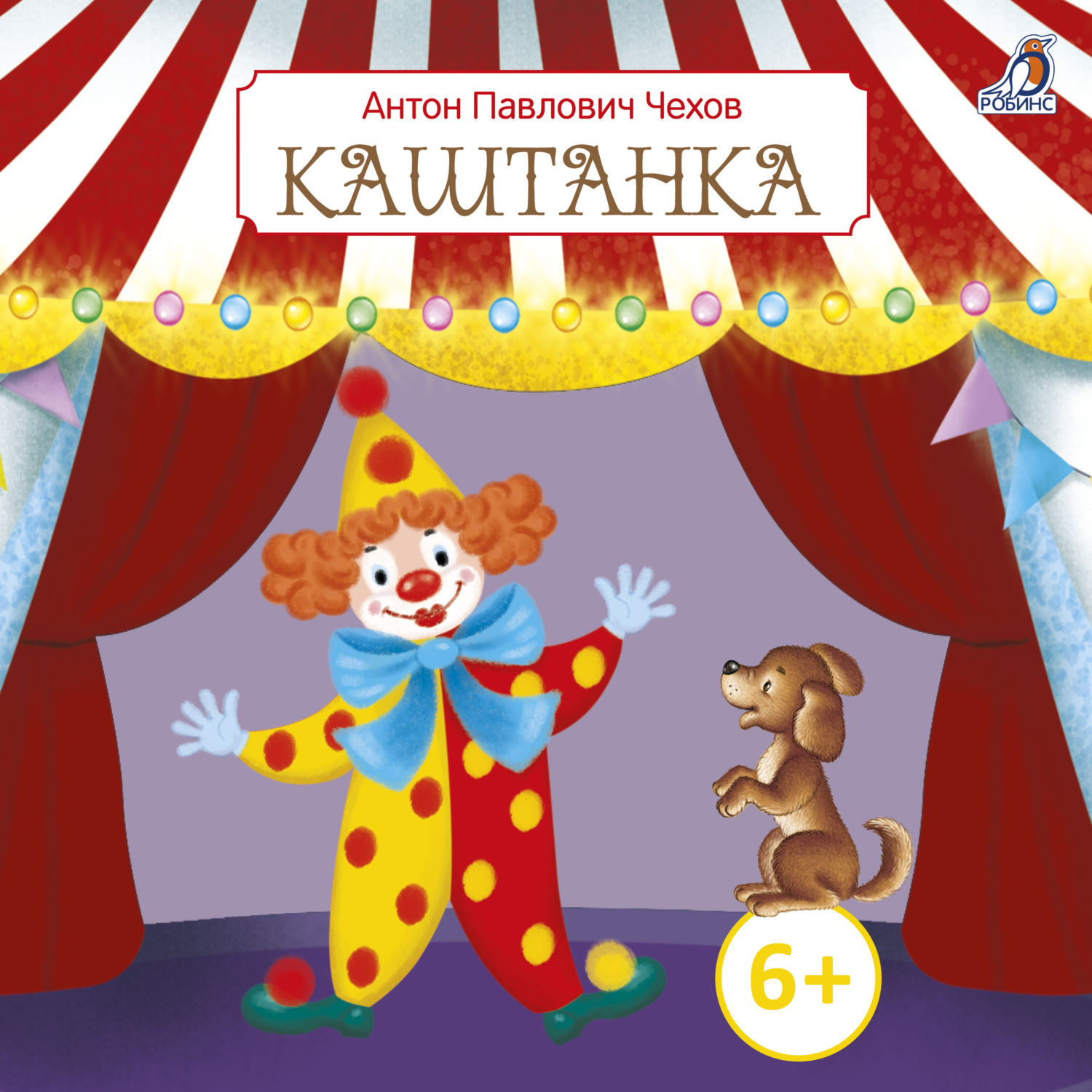 Обложка книги «Каштанка»
