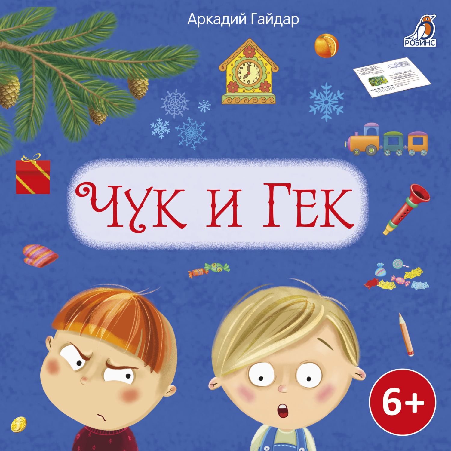Обложка книги «Чук и Гек»