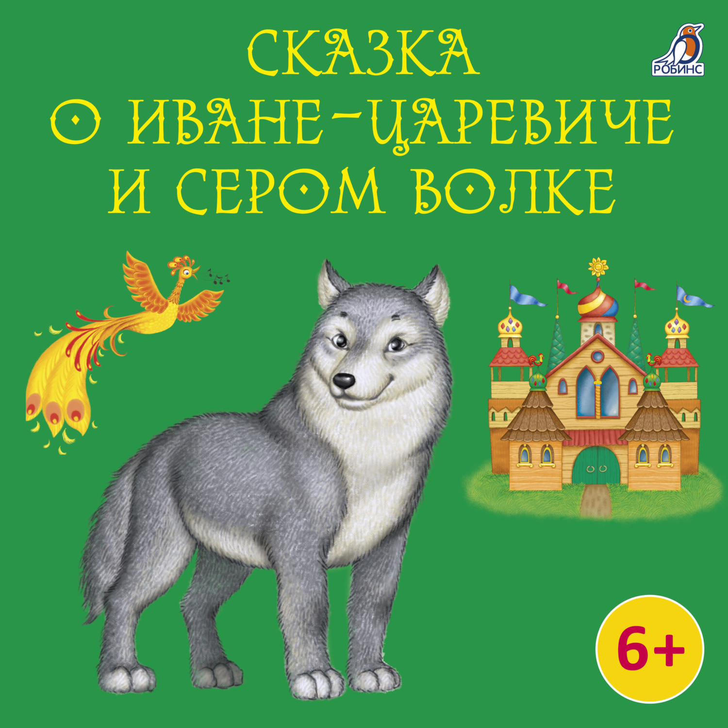Обложка книги «Сказка о Иване-царевиче и Сером Волке»