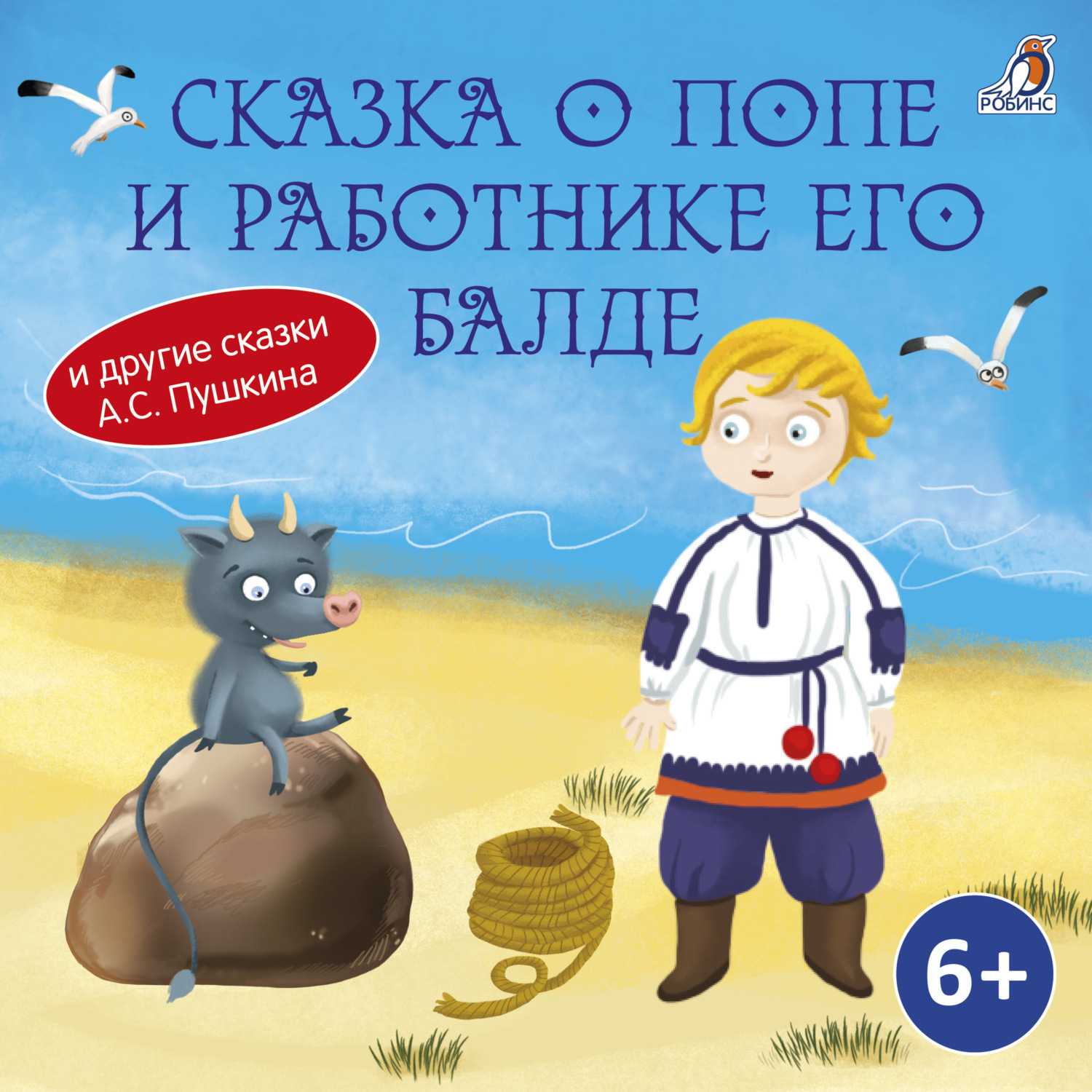 Обложка книги «Сказка о попе и о работнике его Балде»