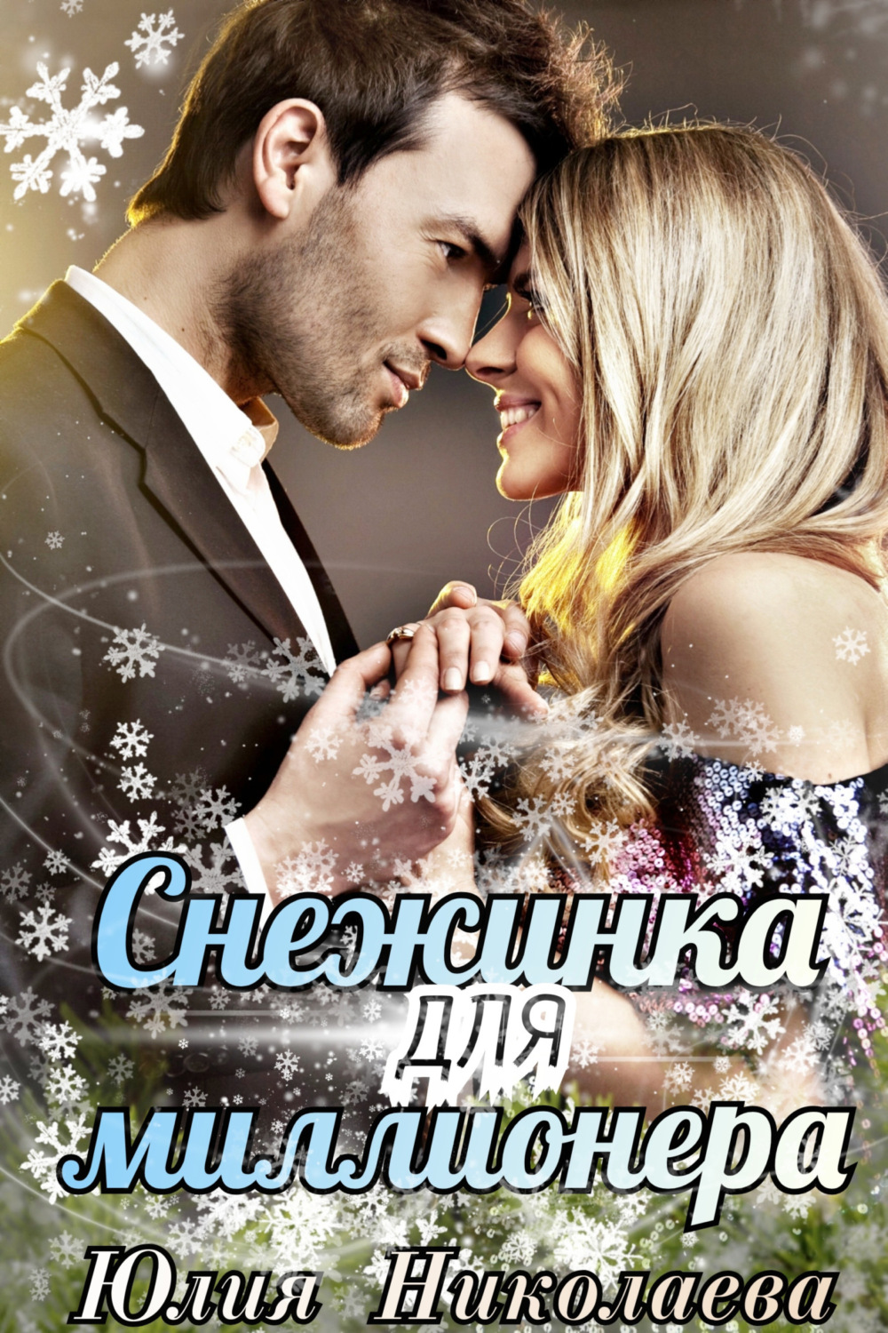 Обложка книги «Снежинка для миллионера»