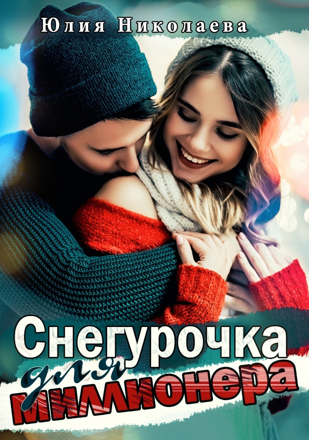 Обложка книги «Снегурочка для миллионера»