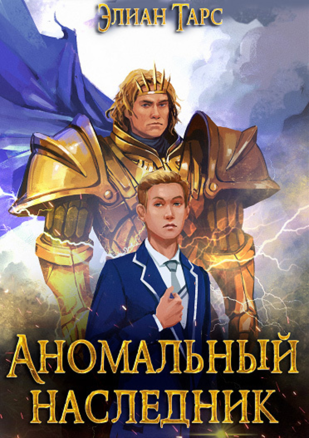 Обложка книги «Аномальный Наследник. Претендент»