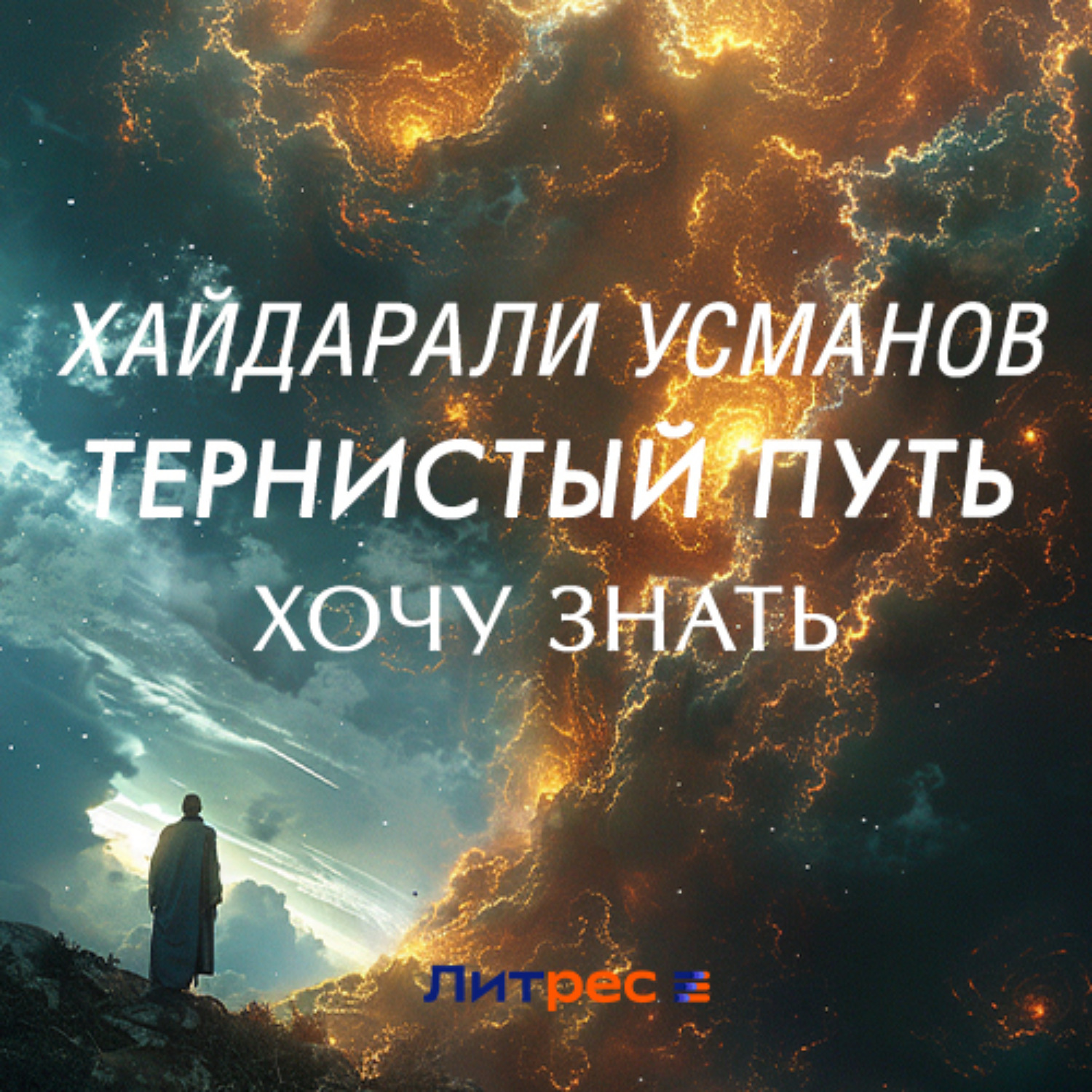 Обложка книги «Тернистый путь. Хочу знать»