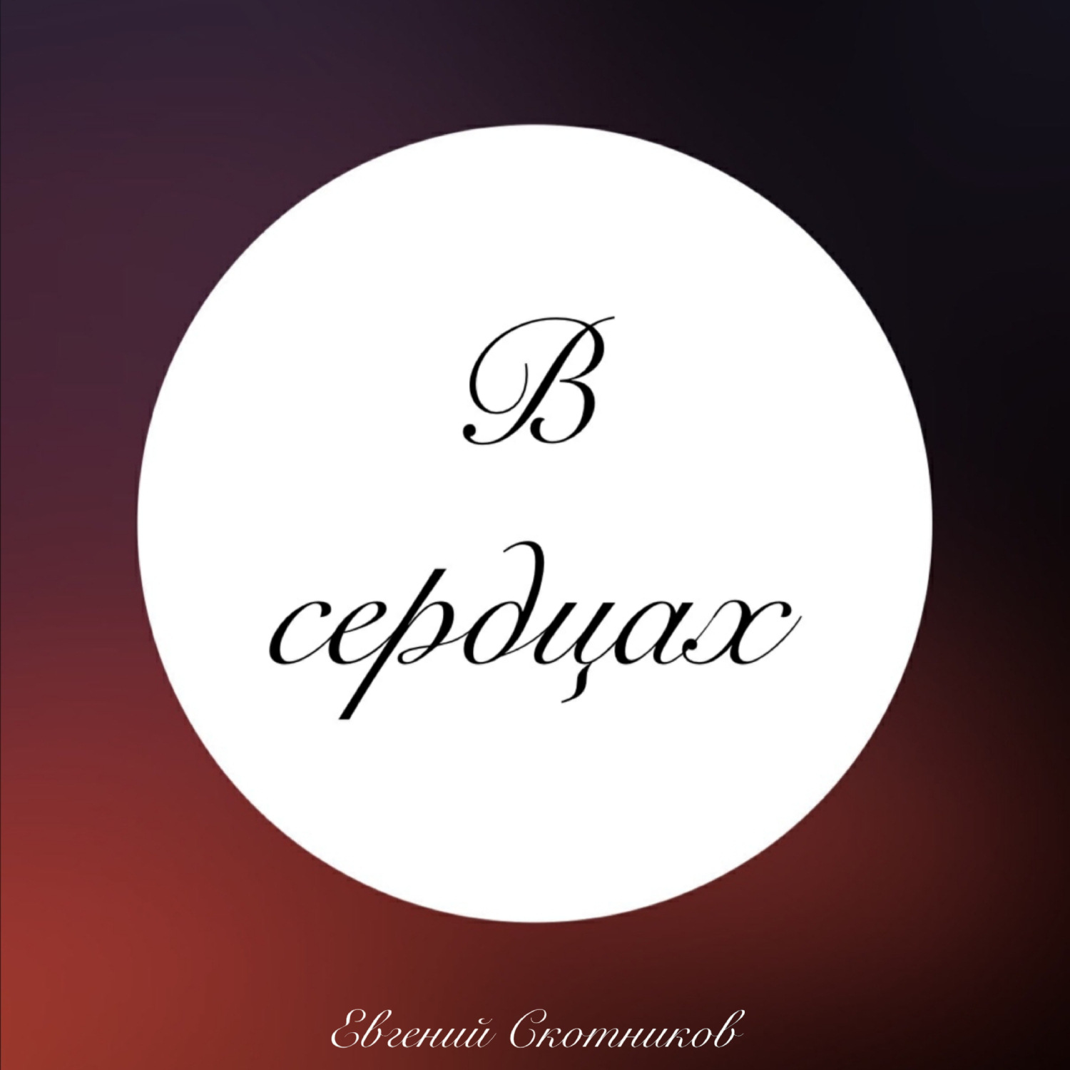 Обложка книги «В сердцах»