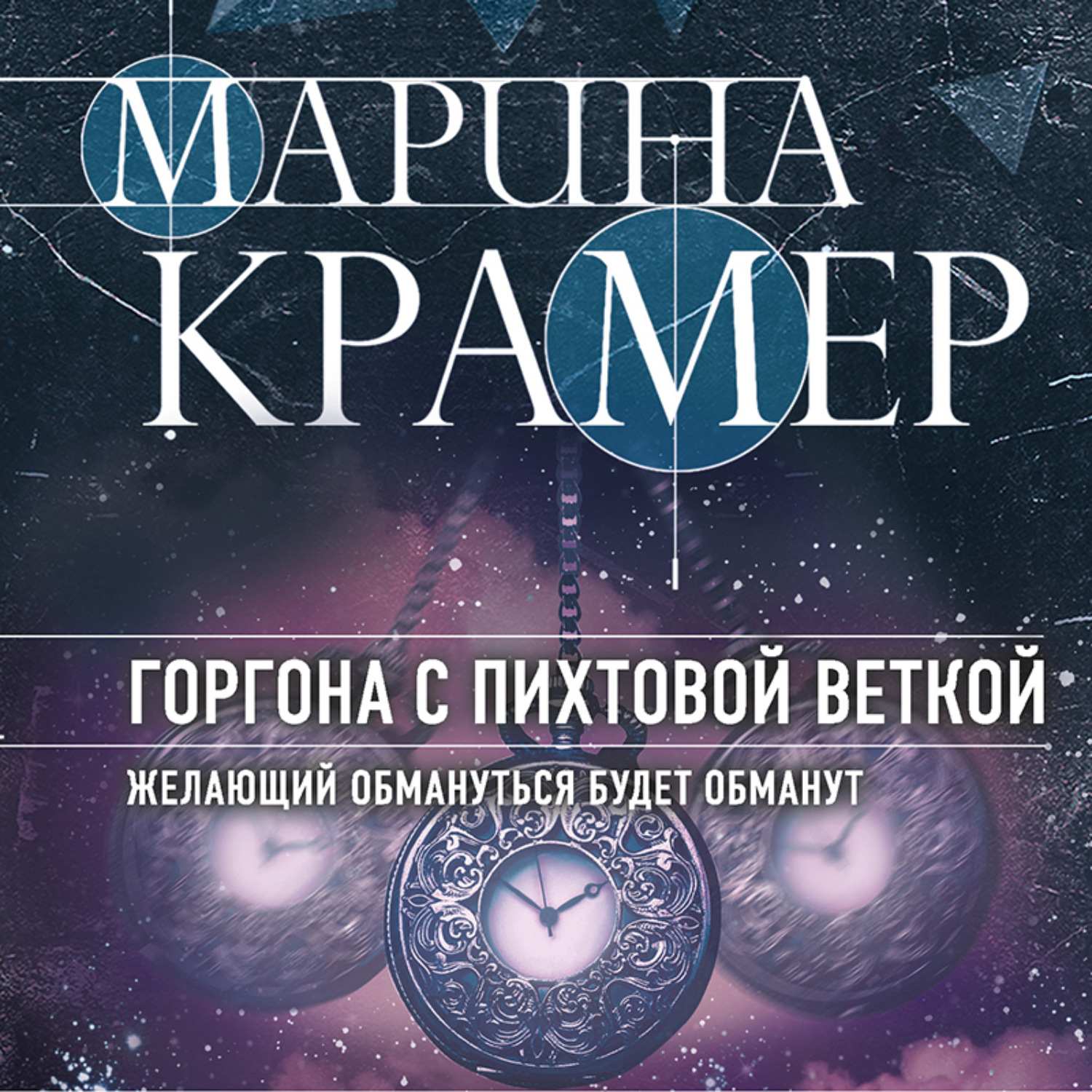 Обложка книги «Горгона с пихтовой веткой»
