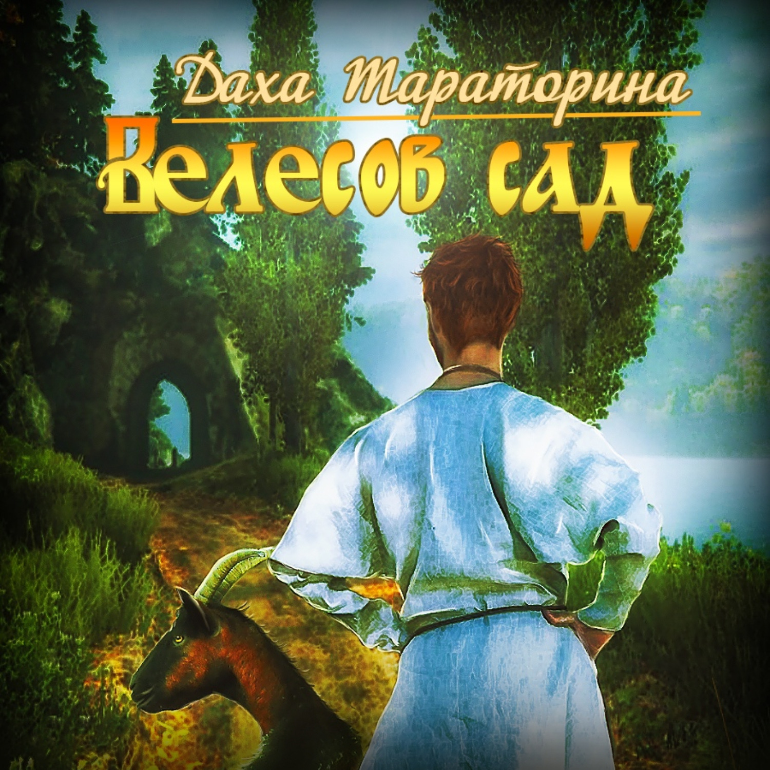 Обложка книги «Велесов сад»