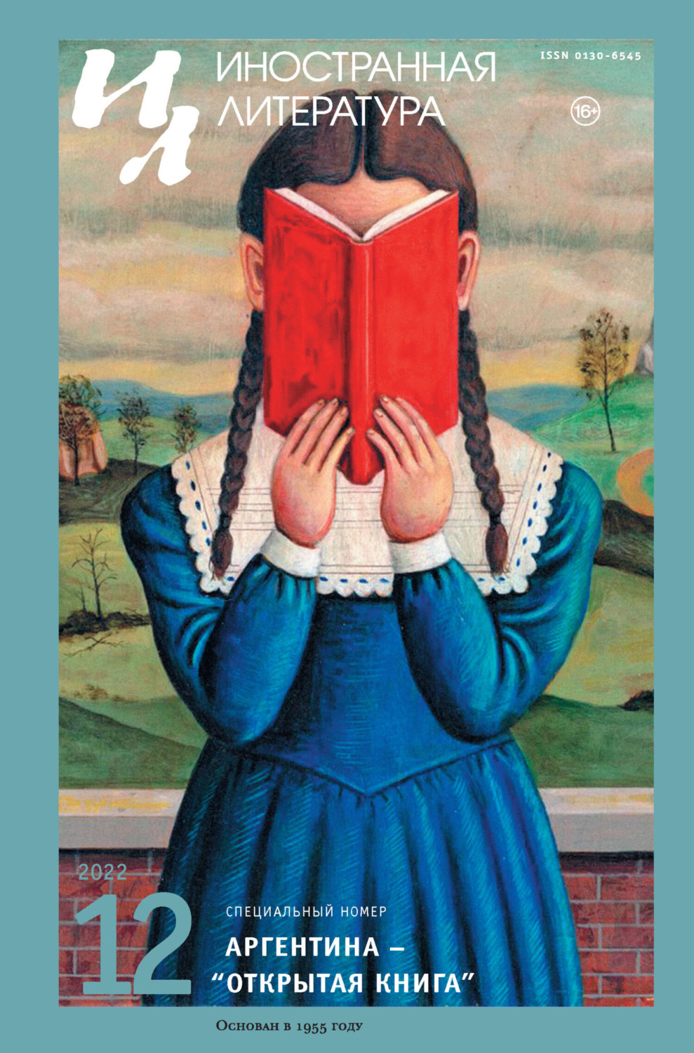 Обложка книги «Иностранная литература №12/2022»
