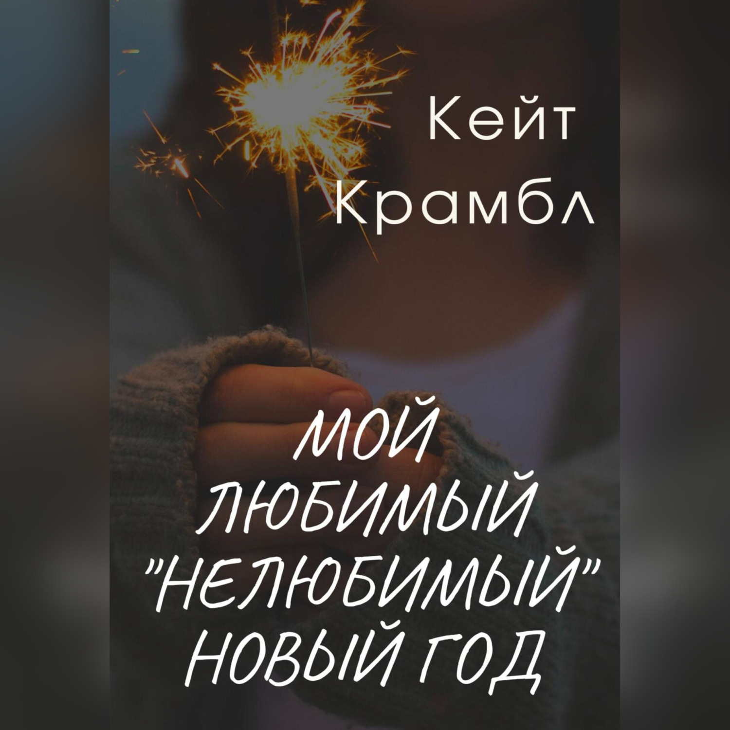Обложка книги «Мой любимый «нелюбимый» Новый Год»