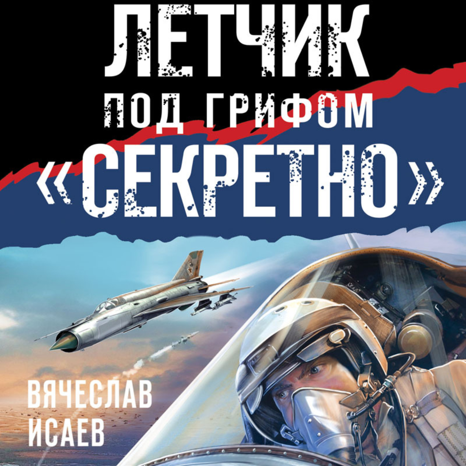 Обложка книги «Летчик под грифом «секретно»»