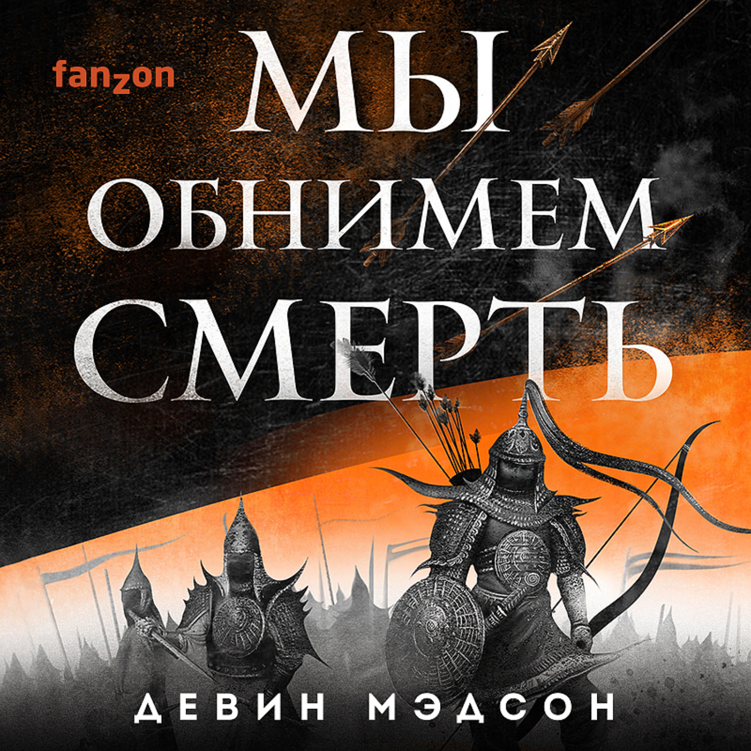 Обложка книги «Мы обнимем смерть»