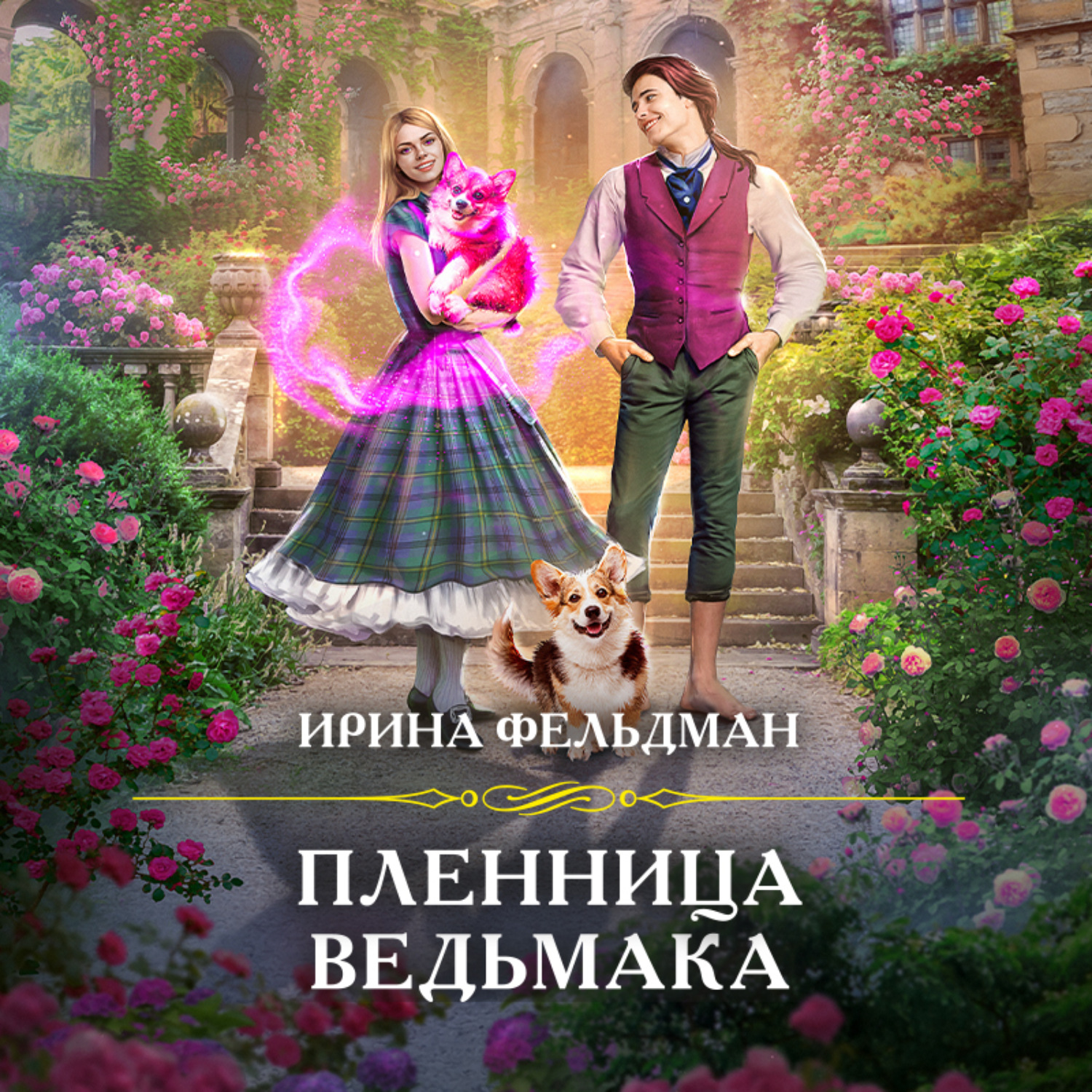 Обложка книги «Пленница ведьмака»