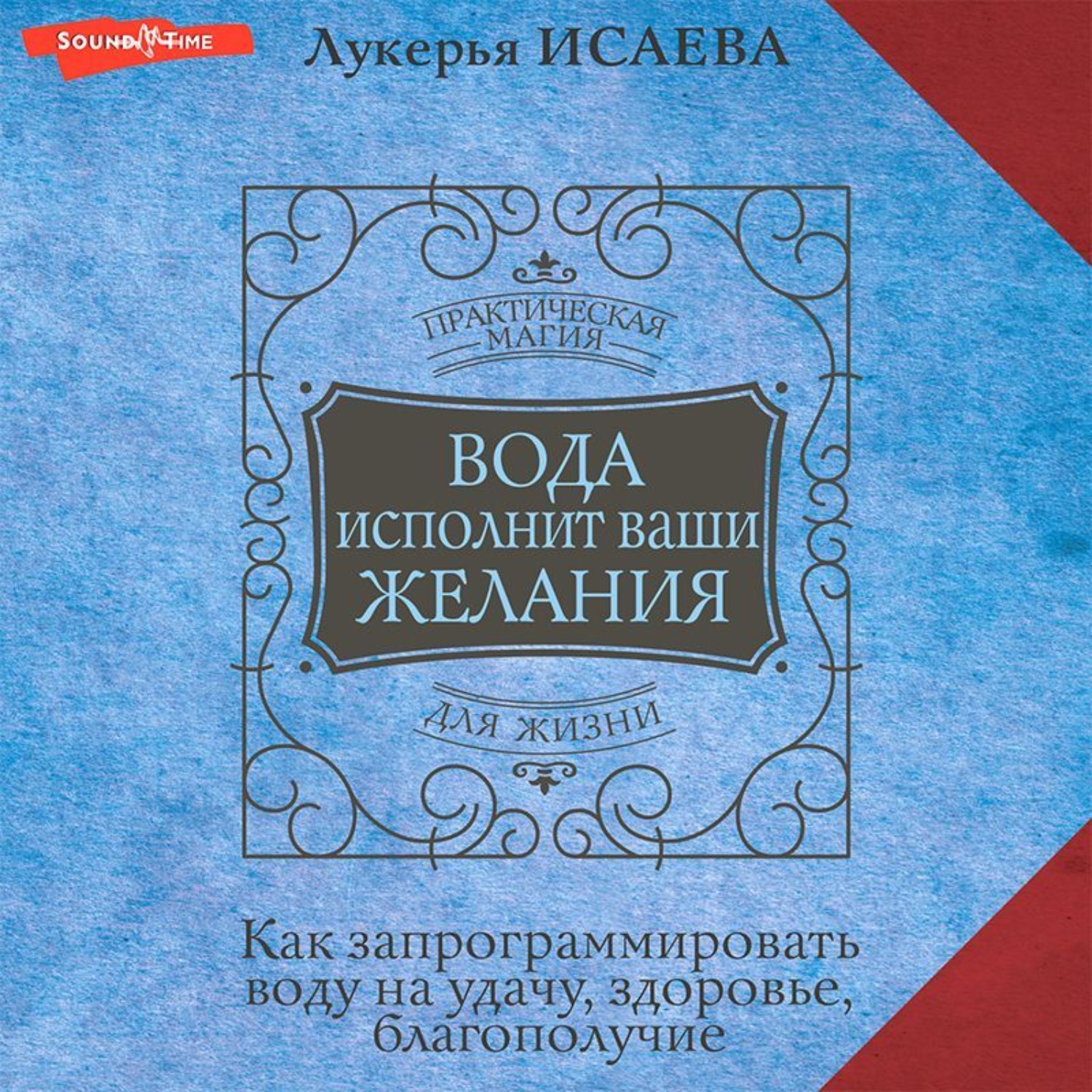 Обложка книги «Вода исполнит ваши желания. Как запрограммировать воду на удачу, здоровье, благополучие»