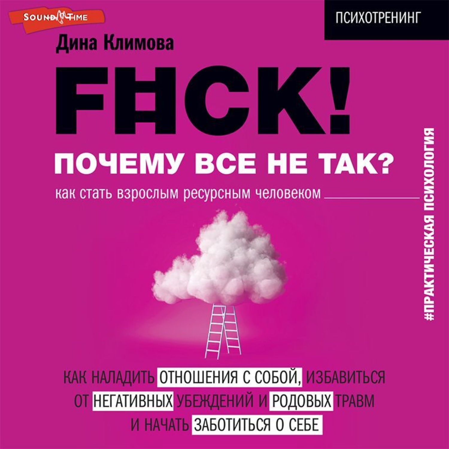 Обложка книги «F#ck! Почему все не так? Как стать взрослым ресурсным человеком»