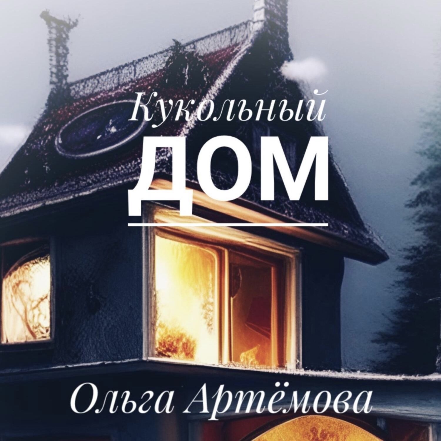 Обложка книги «Кукольный дом»