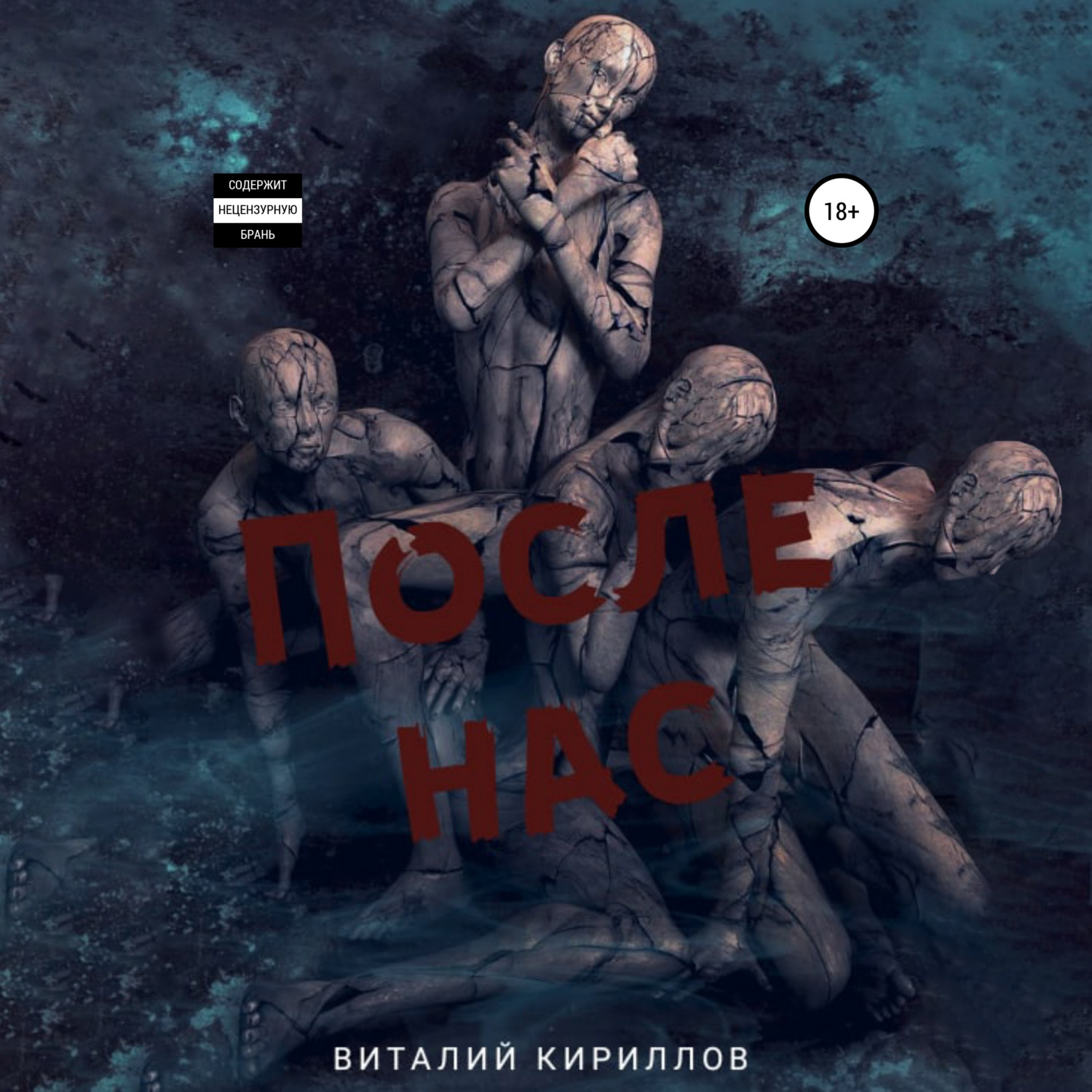 Обложка книги «После нас. Сборник»