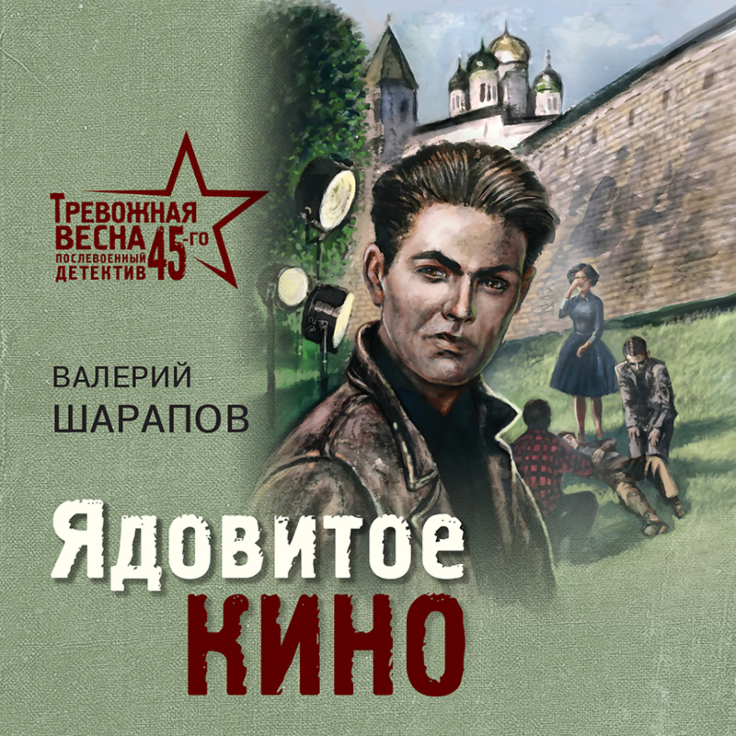 Обложка книги «Ядовитое кино»