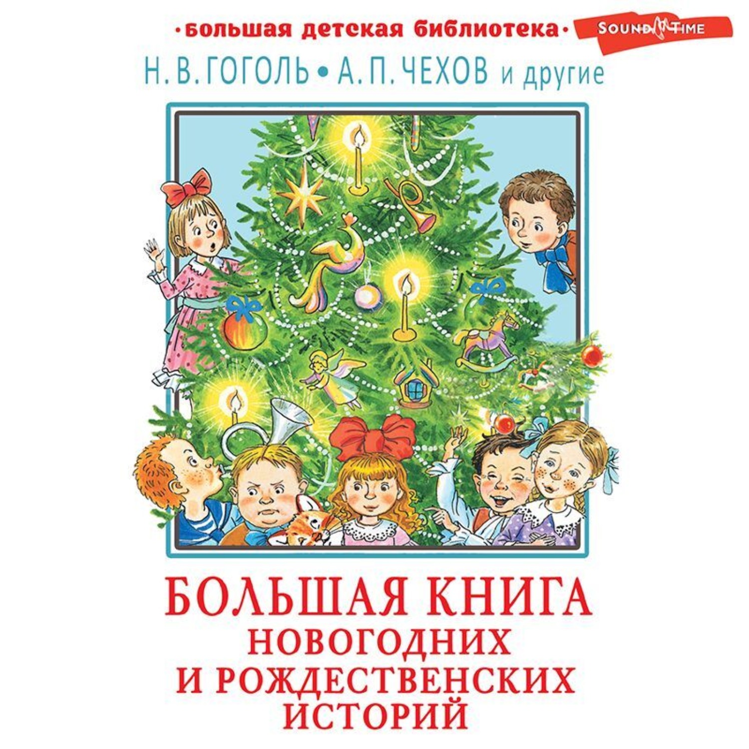 Обложка книги «Большая книга новогодних и рождественских историй»