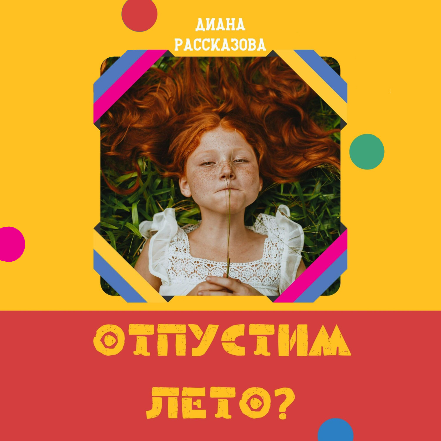 Обложка книги «Отпустим лето?»