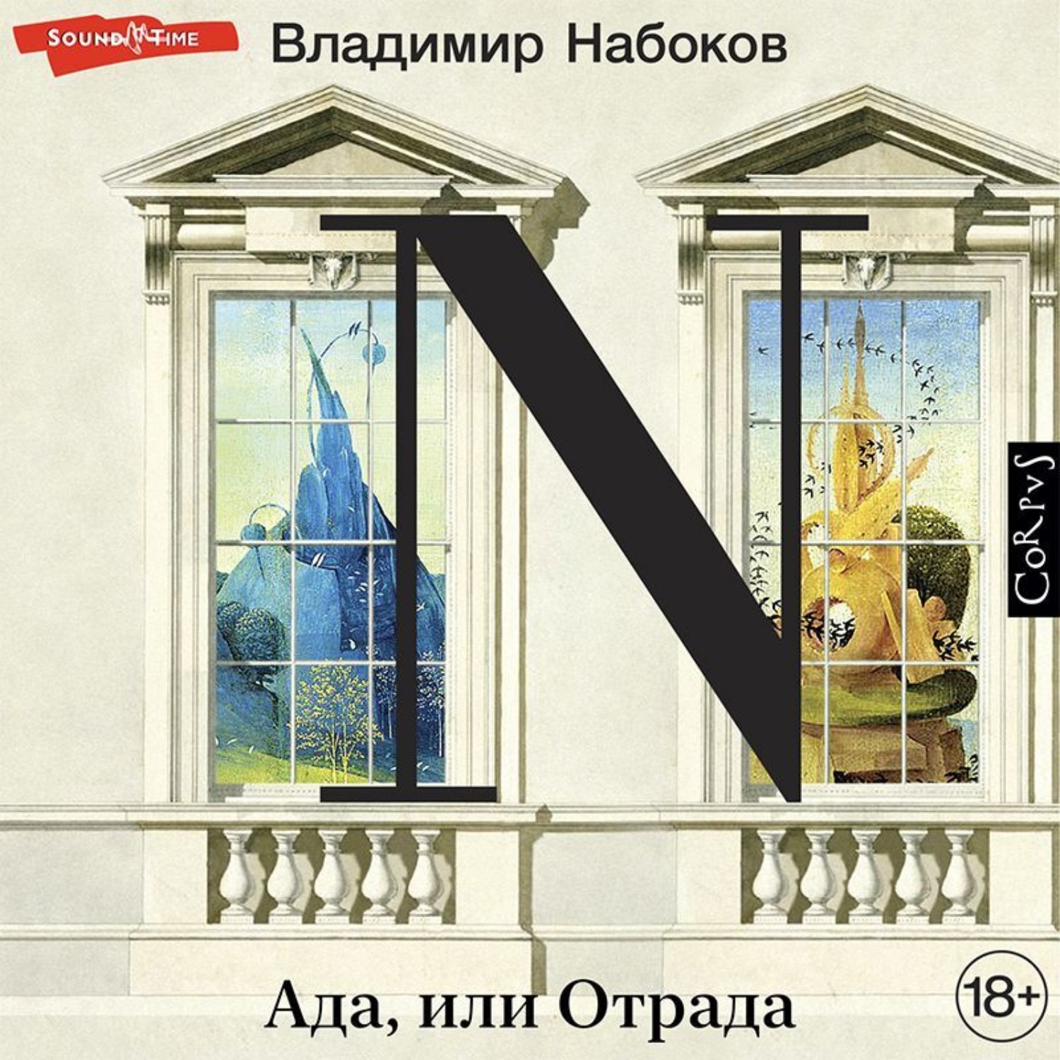 Обложка книги «Ада, или Отрада»