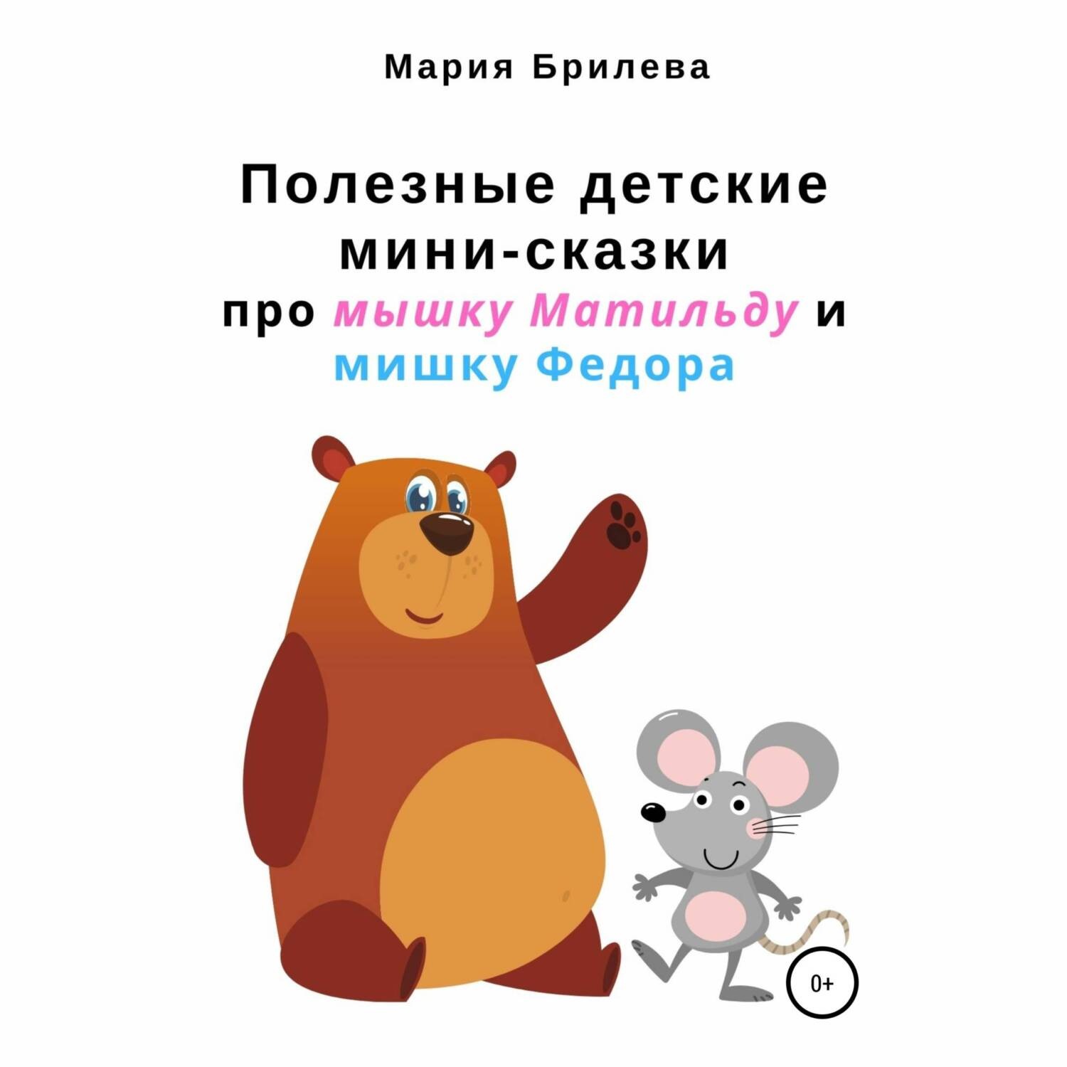 Обложка книги «Полезные детские мини-сказки про мышку Матильду и мишку Федора»