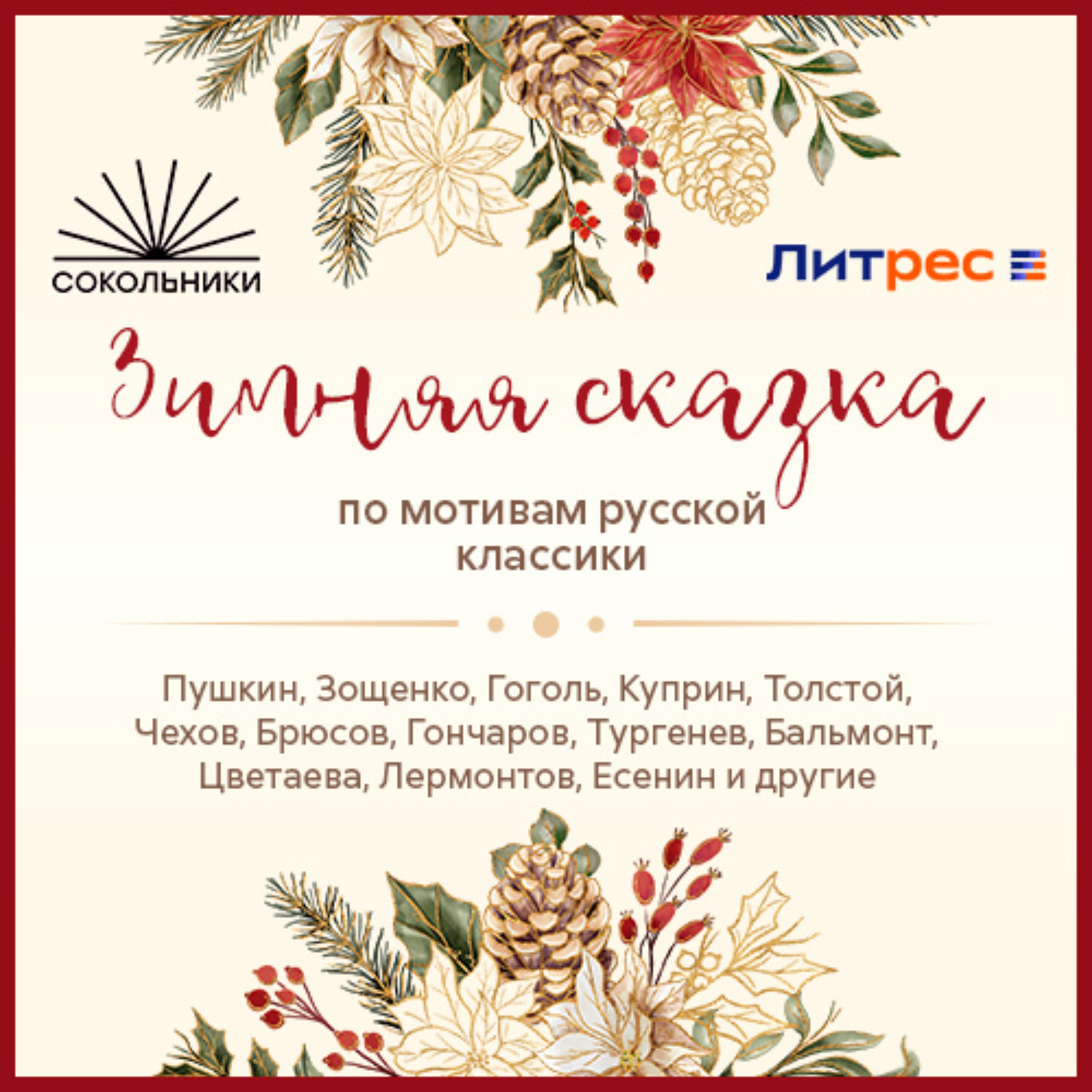 Обложка книги ««Зимняя сказка» по мотивам русской классики»