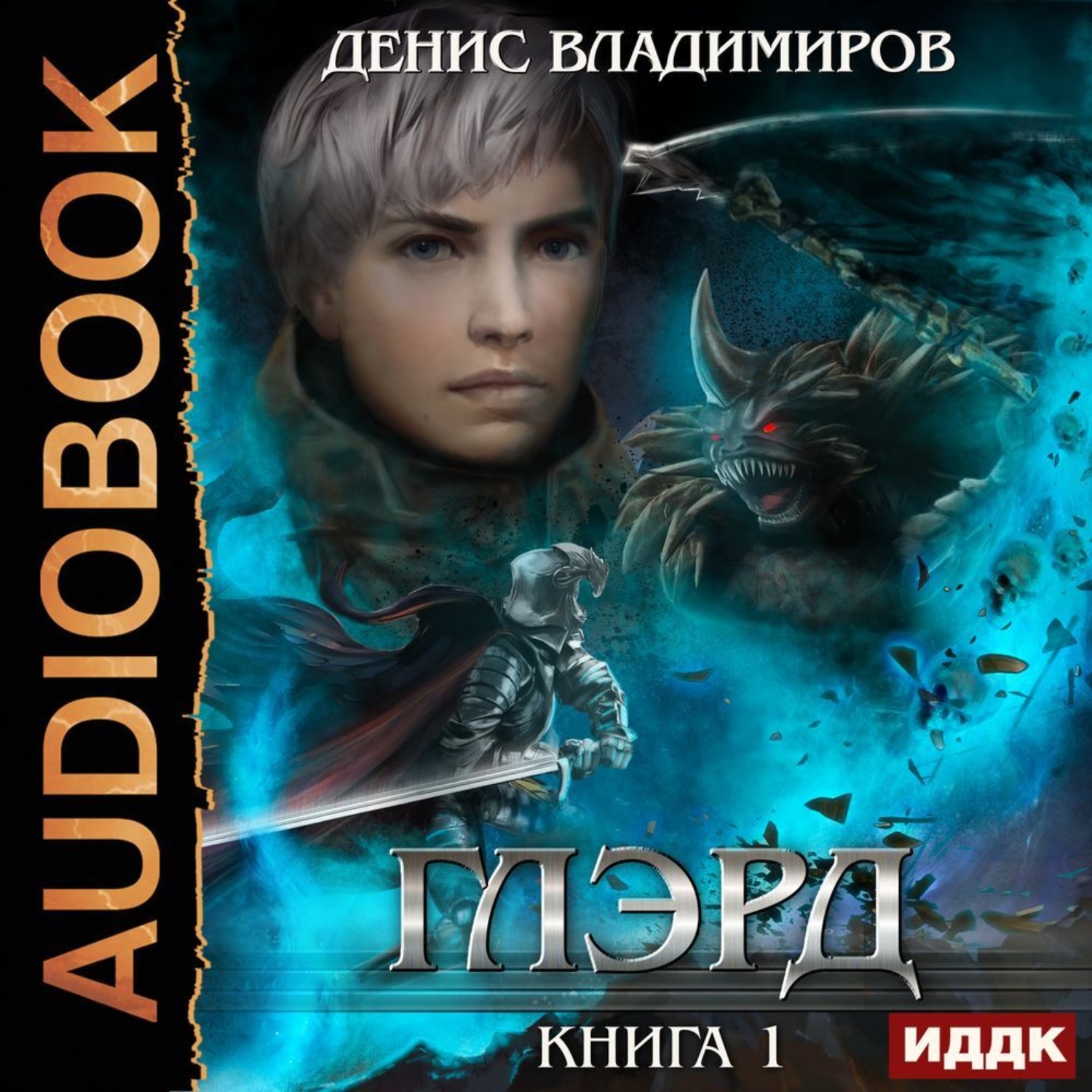 Обложка книги «Глэрд. Книга 1»