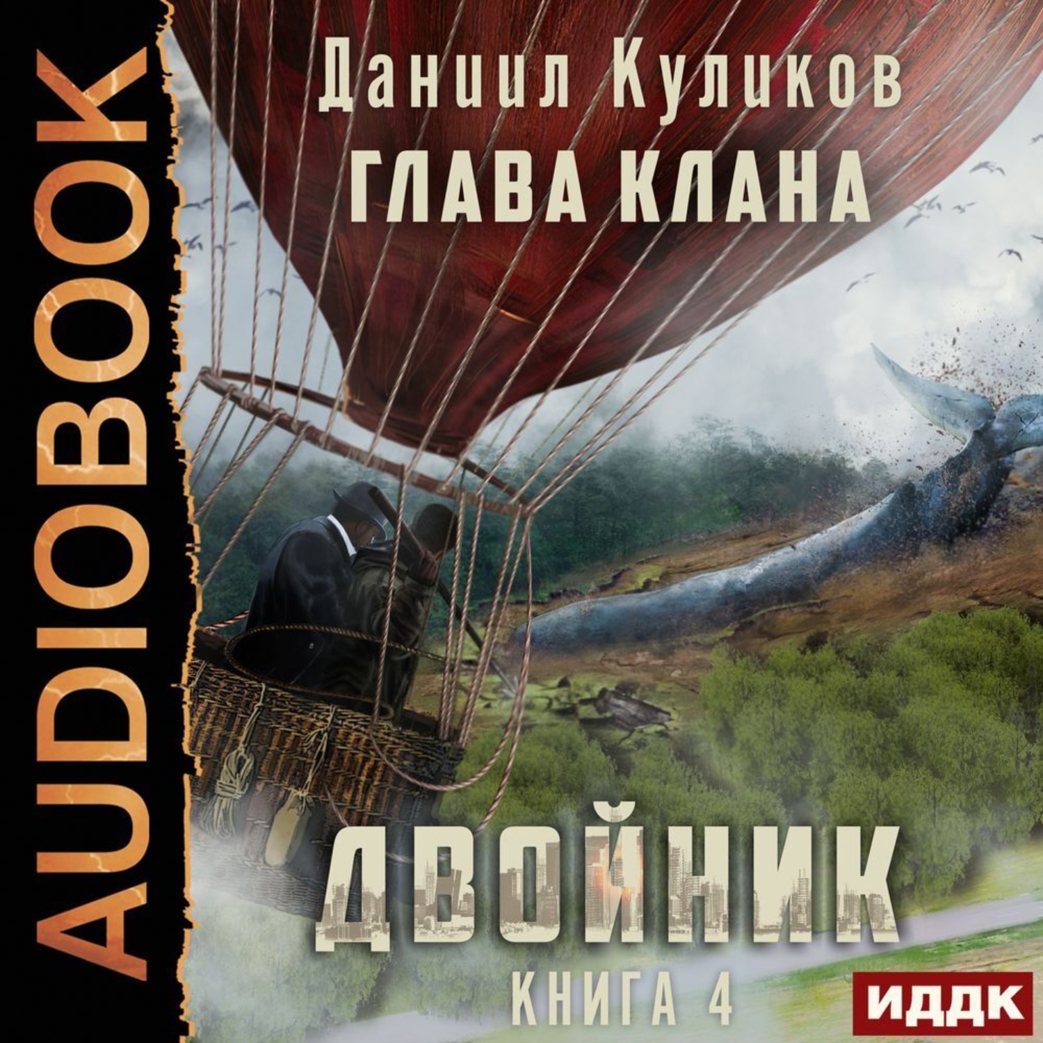 Обложка книги «Двойник. Книга 4. Глава Клана»