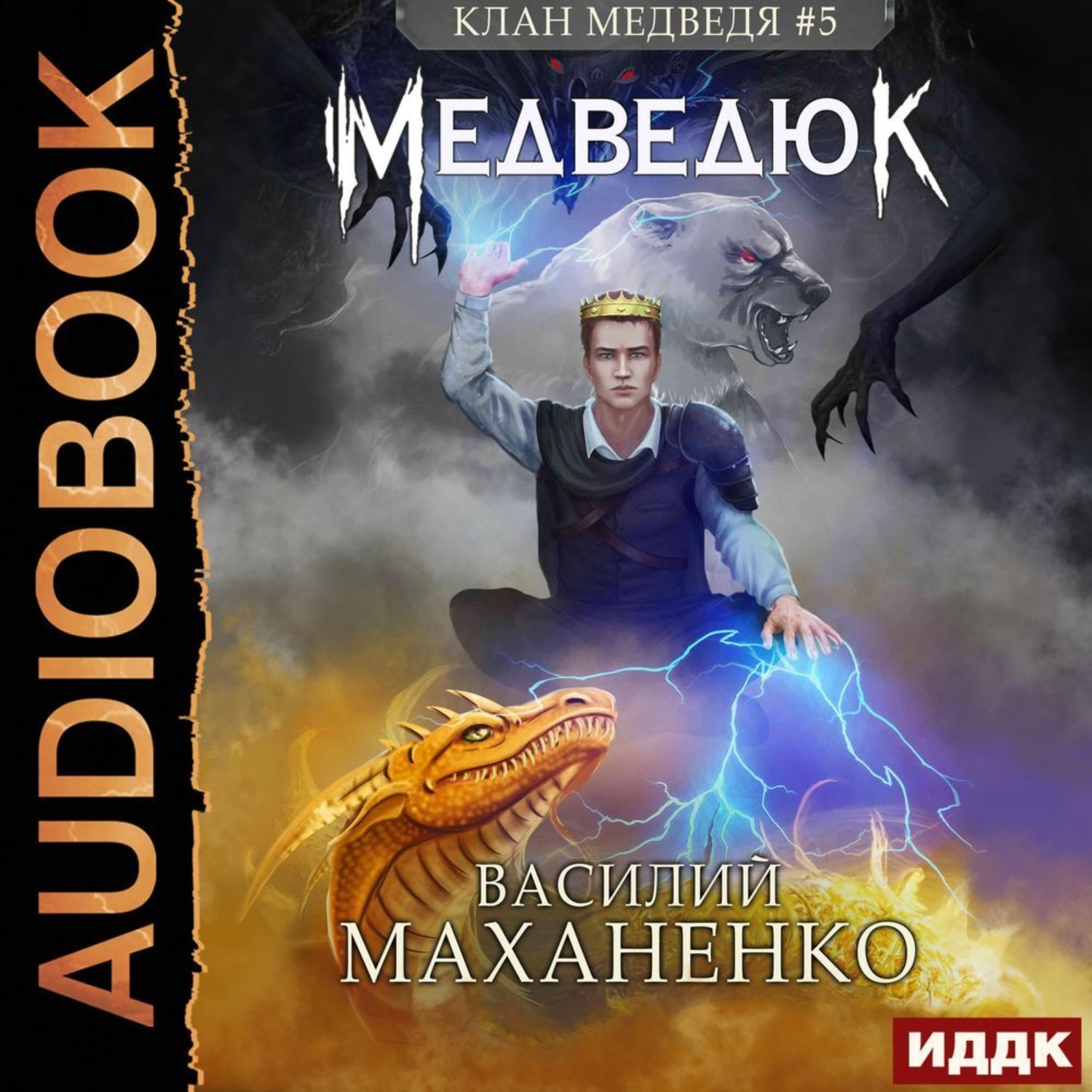 Обложка книги «Клан Медведя. Книга 5. Медведюк»