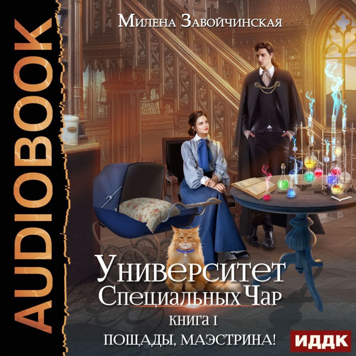Обложка книги «Университет Специальных Чар. Книга 1. Пощады, маэстрина!»