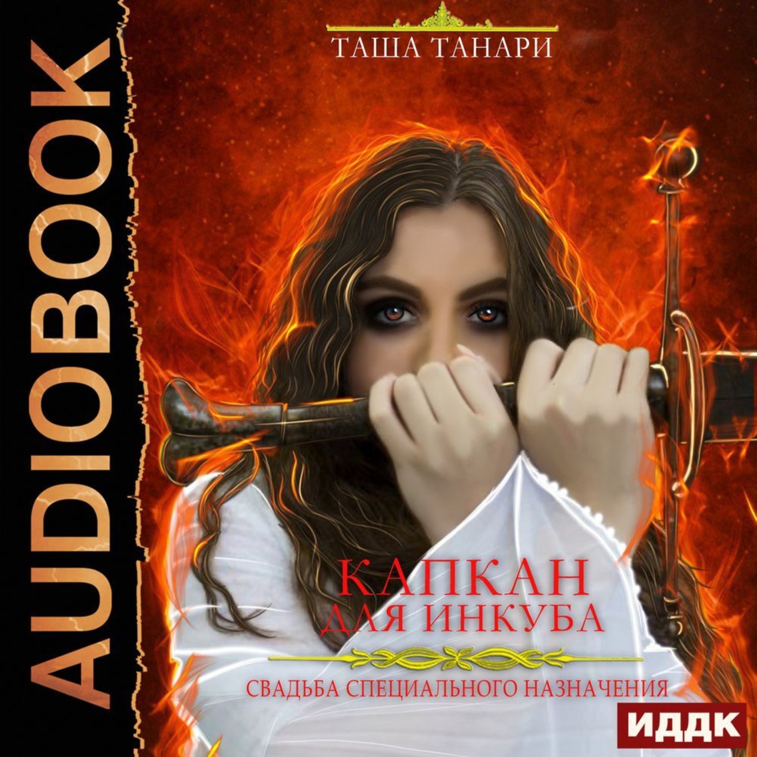 Обложка книги «Свадьба специального назначения. Капкан для инкуба»