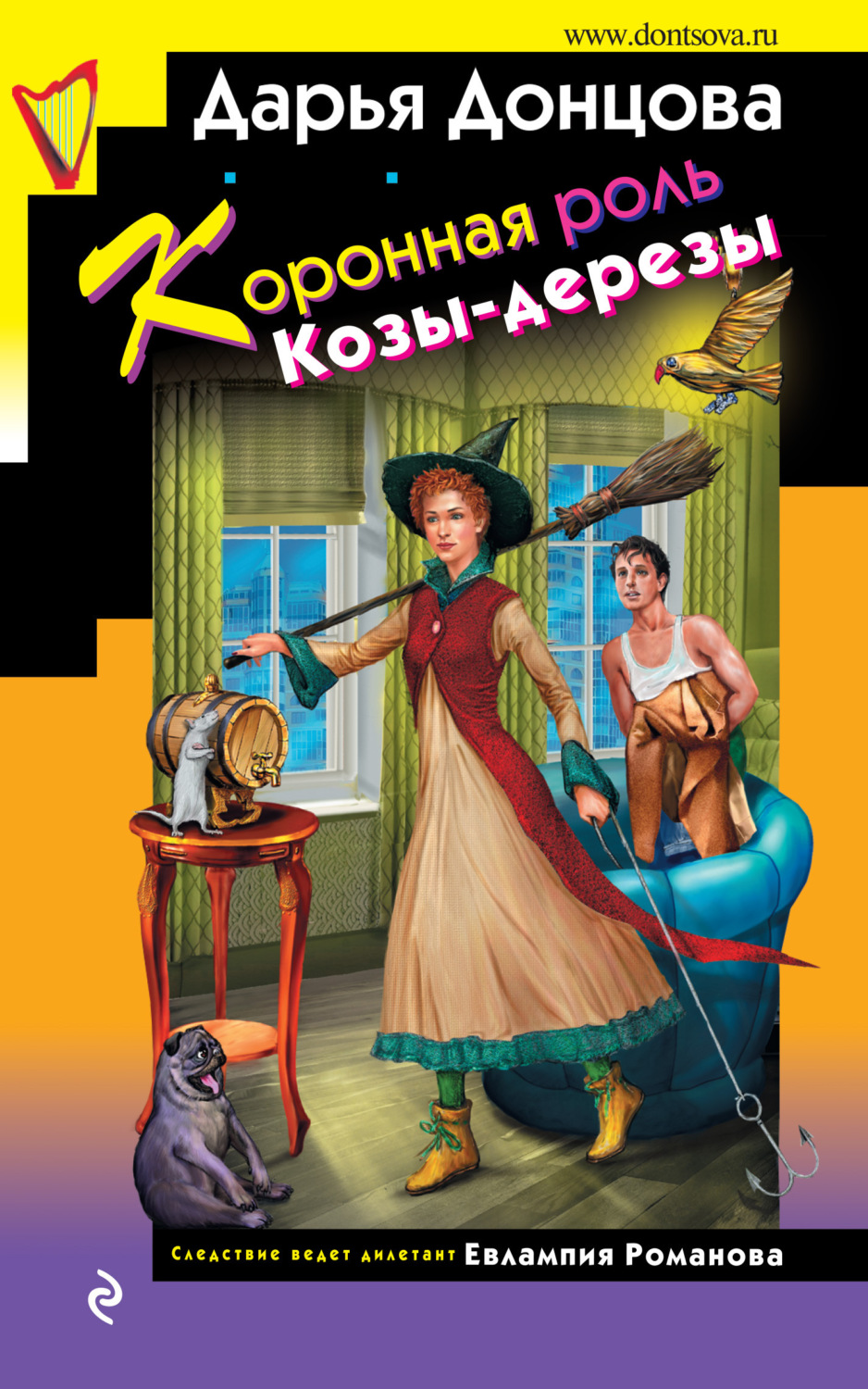 Обложка книги «Коронная роль Козы-дерезы»