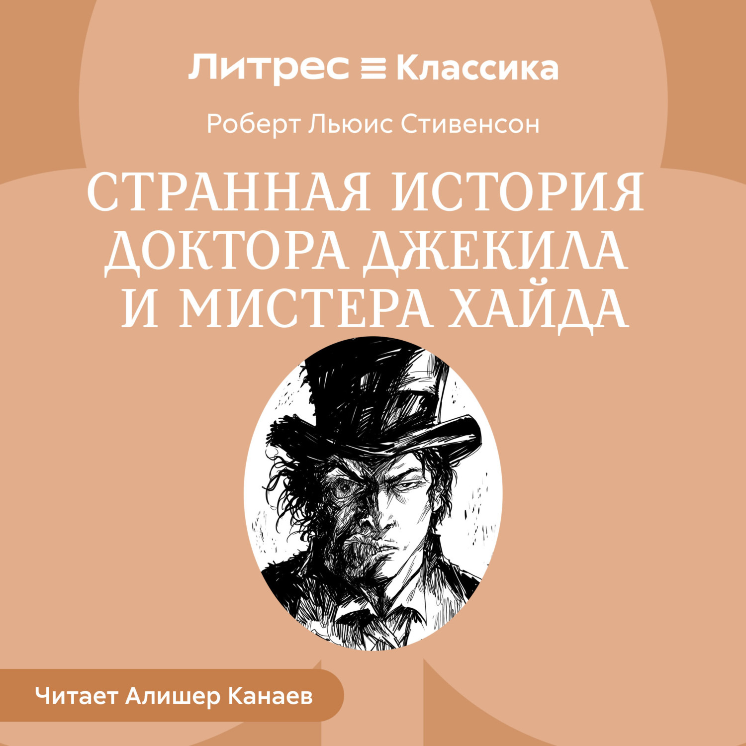 Обложка книги «Странная история доктора Джекила и мистера Хайда»